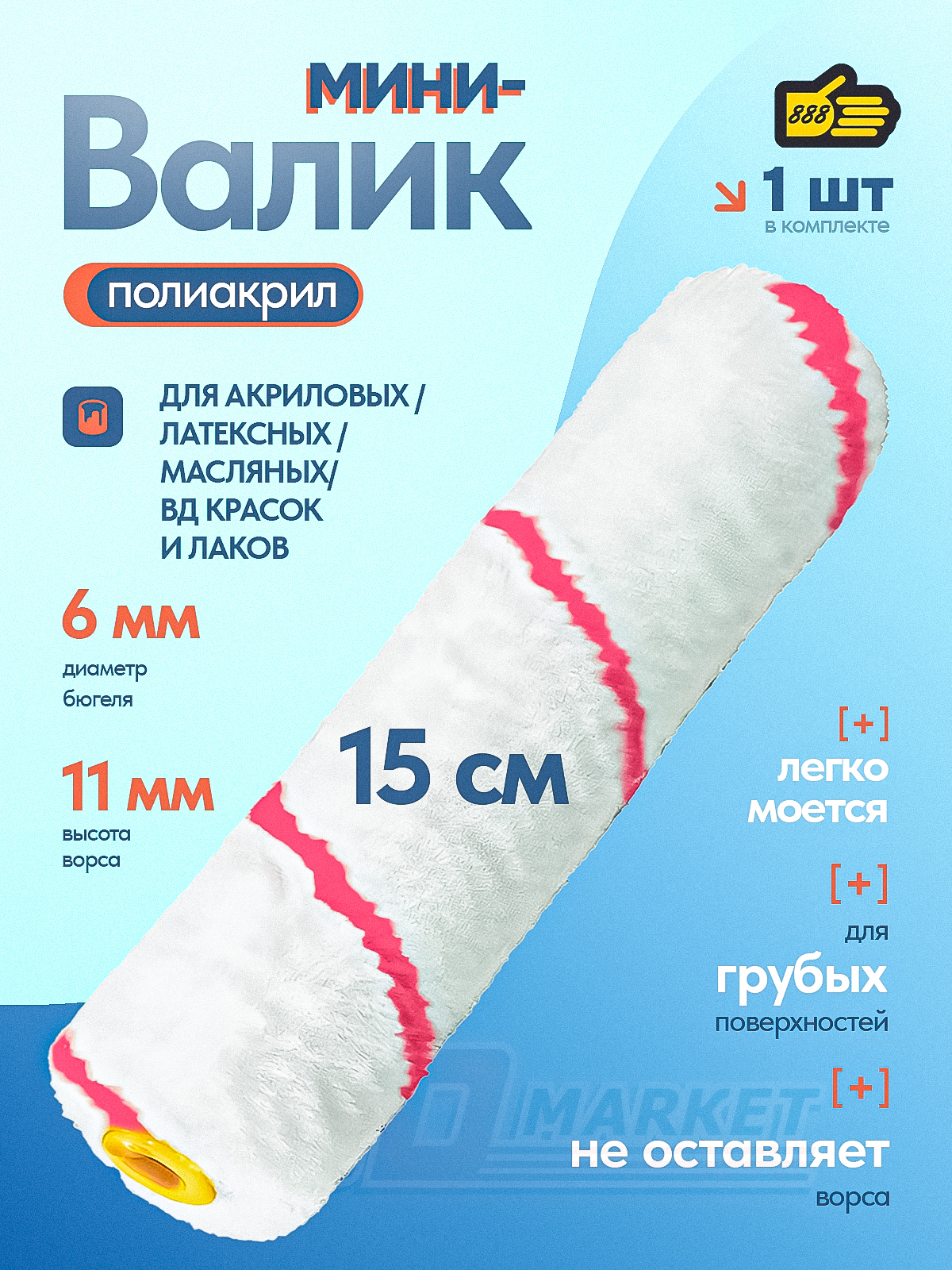 Полиакриловыйсменныйроликдлямини-валика,длина150мм,диаметрбюгеля6мм,888