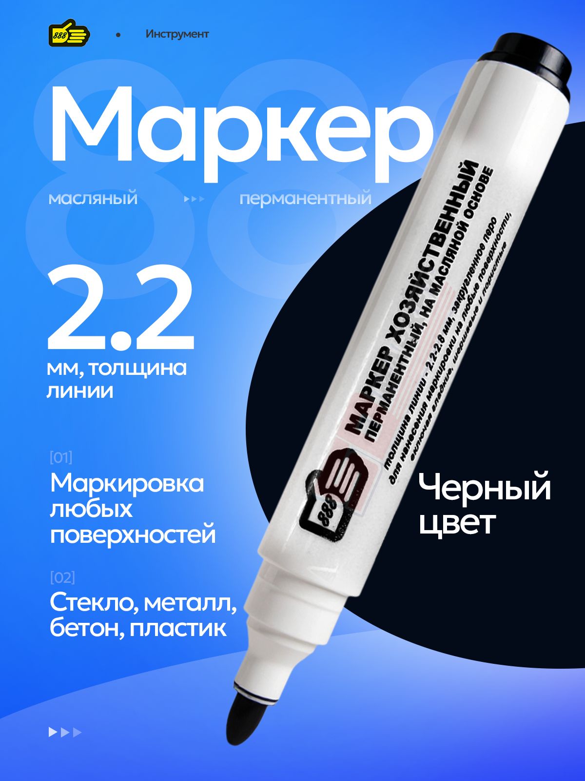 Маркерчерныйперманентныйуниверсальныйстроительный.Инструмент888
