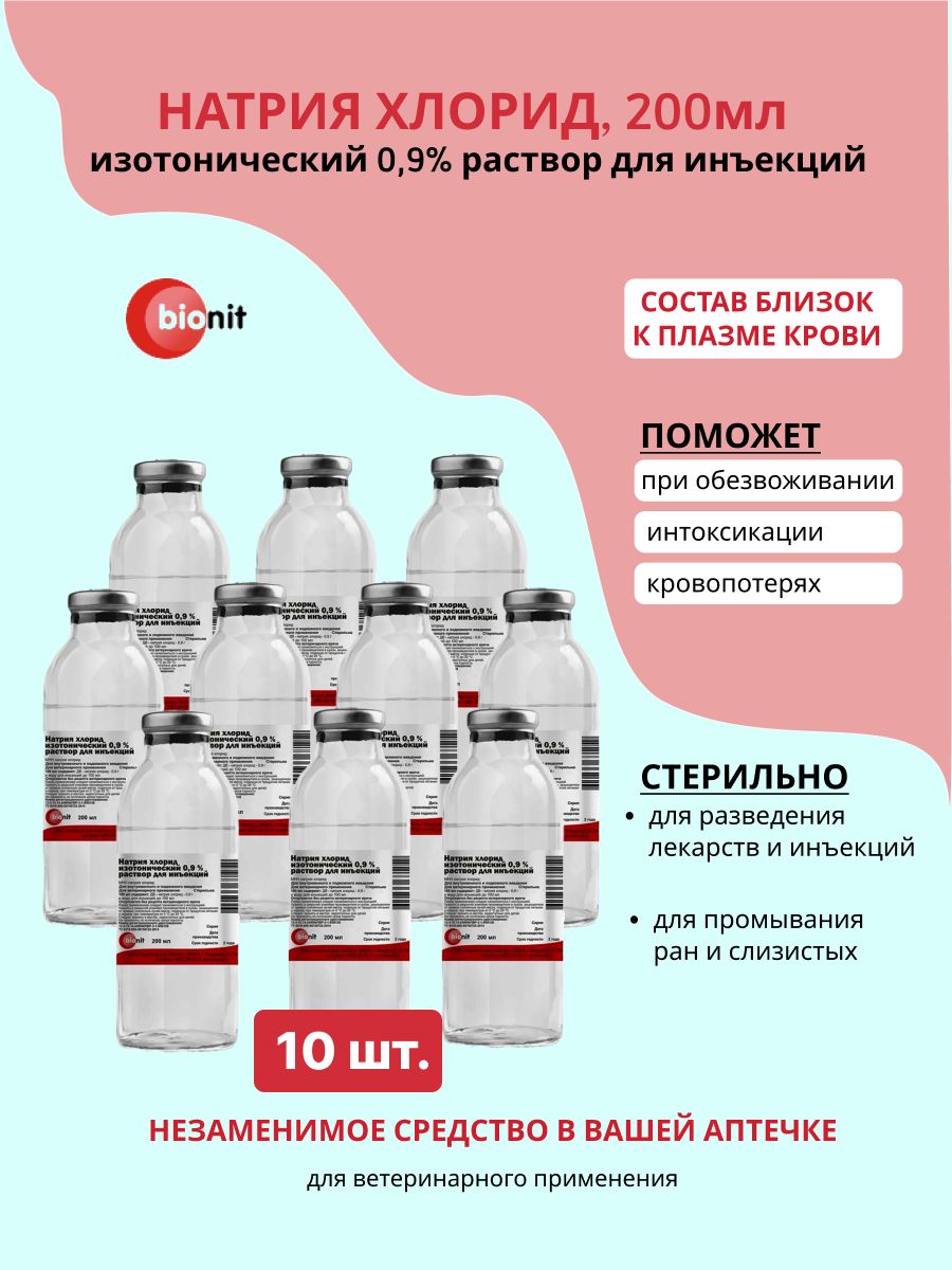 Натрияхлорид0,9%,раствордляинъекций,200мл10шт