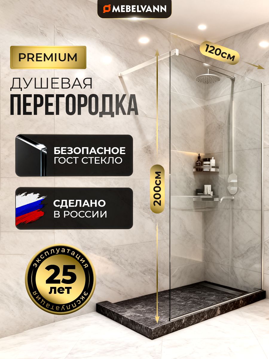 ДушеваяперегородкаMEBELVANN1200x2000профильхромпрозрачноестекло8мм