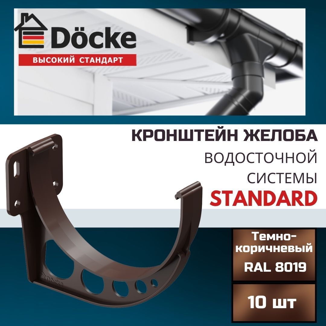 КронштейнжелобаDockeStandard(10шт),RAL8019темно-коричневый,держательжелобапластиковый,ДекеСтандарт