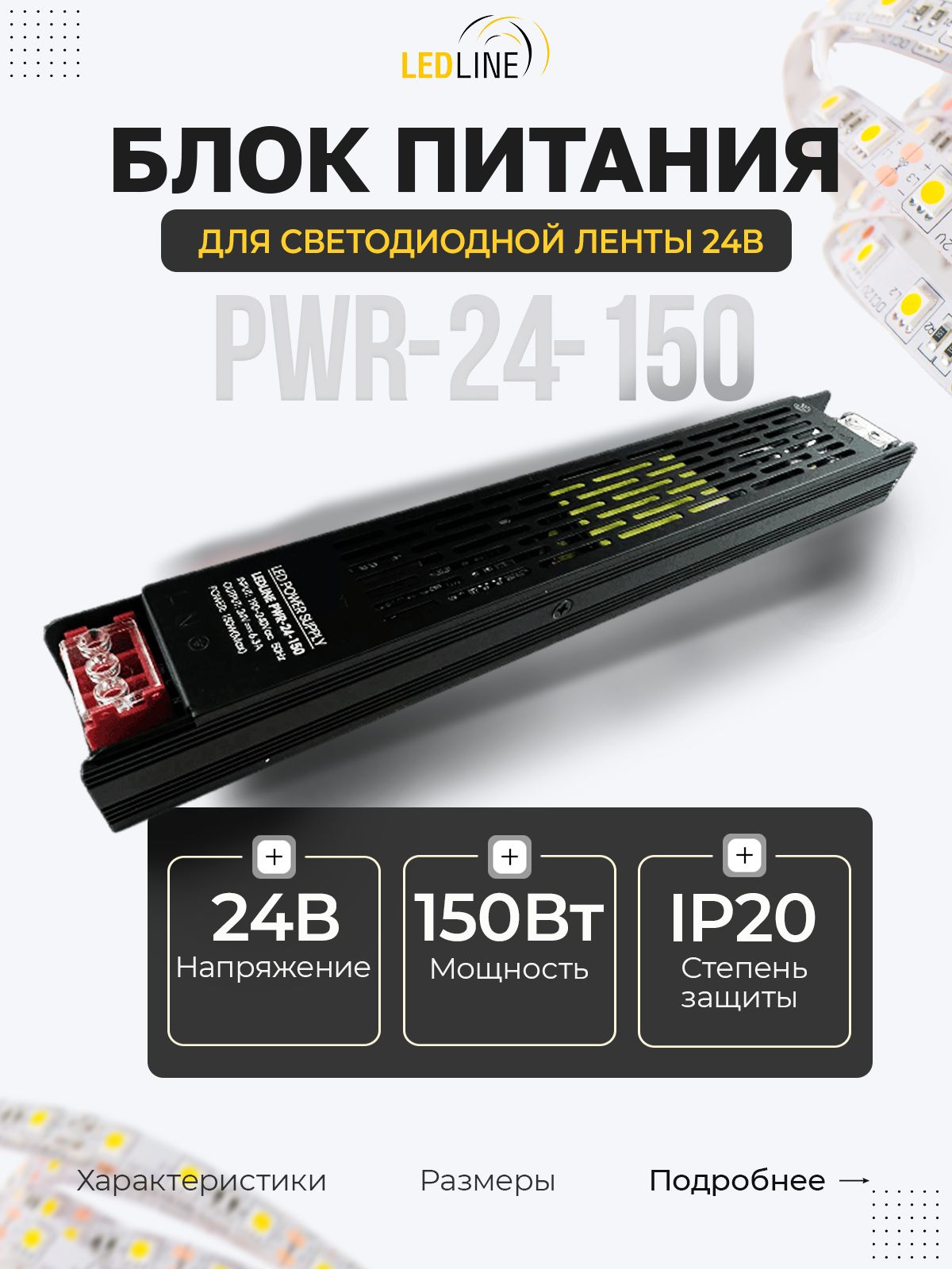 Блокпитания24Vдлясветодиоднойленты150W,6.25А,IP20/24В150Вт6.25А/LEDLINEPWR-24-150