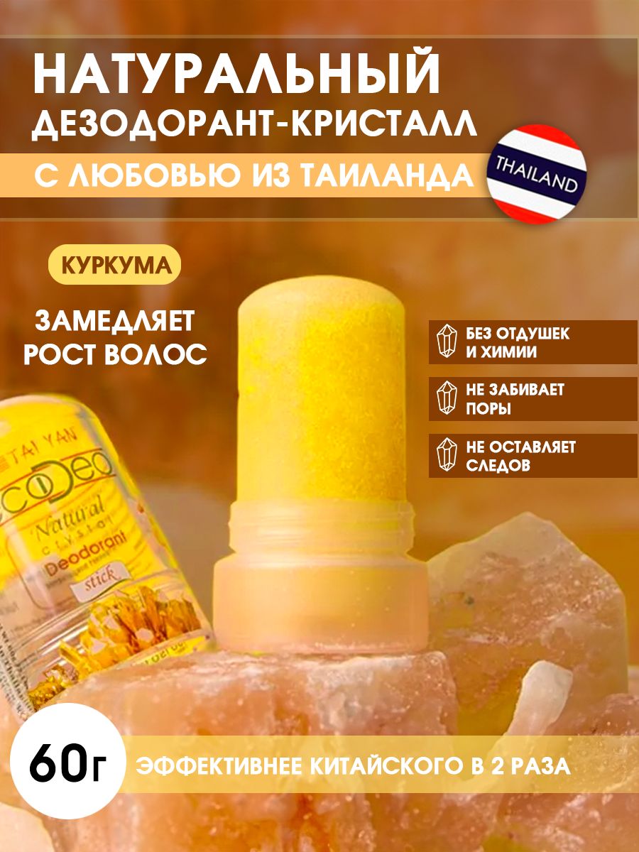 Натуральныйминеральныйдезодоранткристаллстикскуркумой60г.,TAIYAN