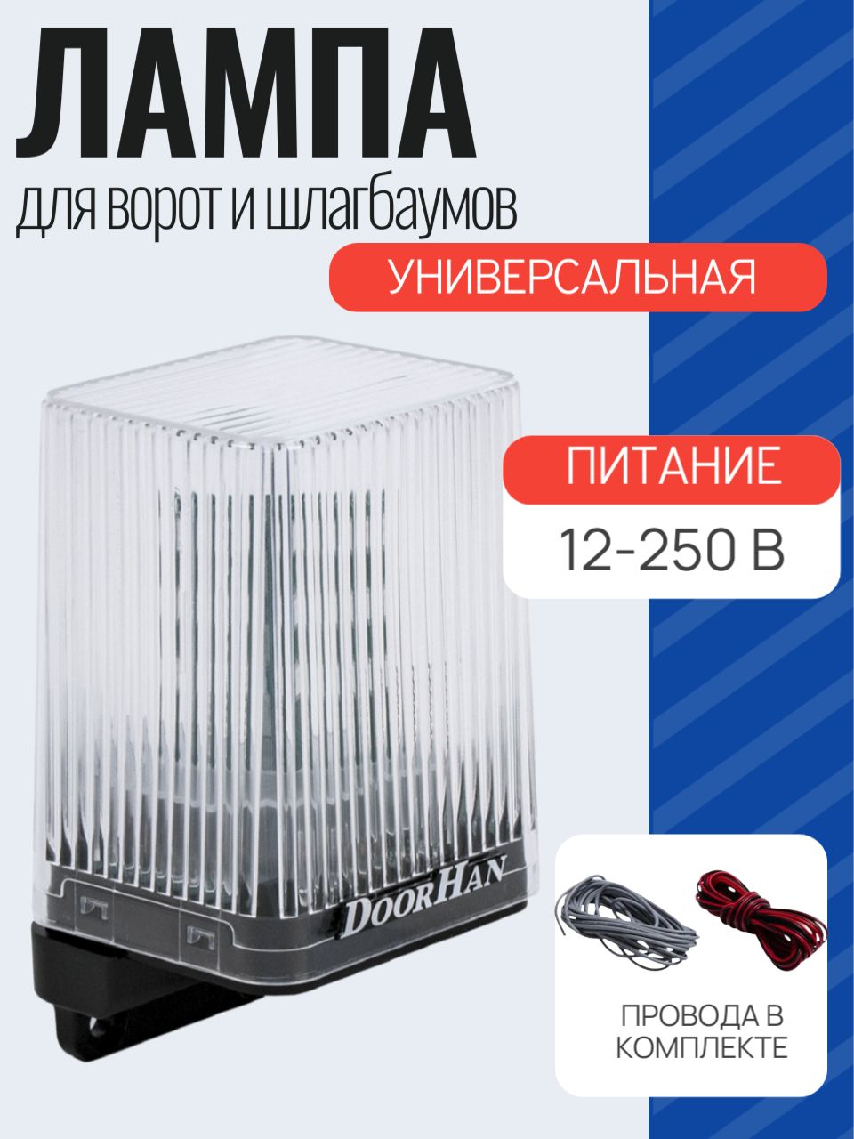 СигнальнаялампадляворотDoorhanLAMP-PROДорхан(универсальная)