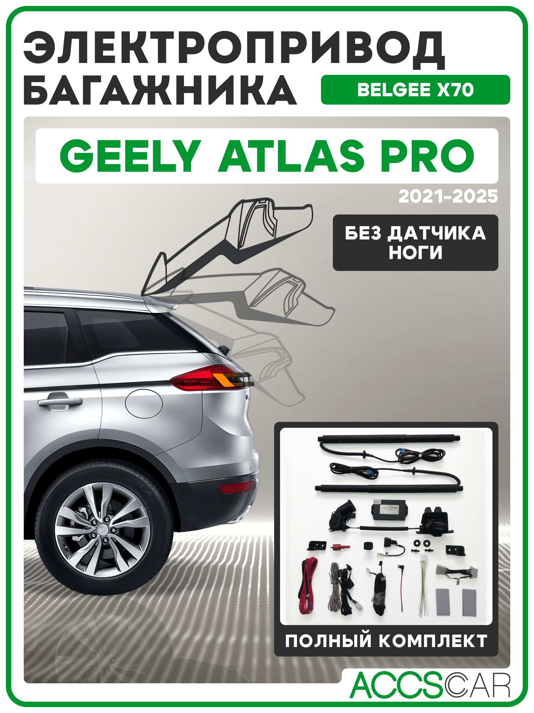 ЭлектроприводбагажникаGeelyAtlasPro/BelgeeX70