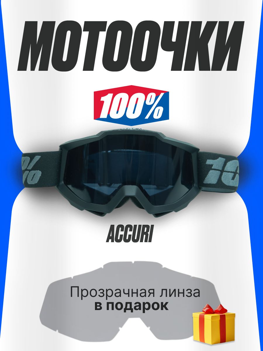ОчкидляМотокросса/Мотоочки/спрозрачнойлинзойaccuri