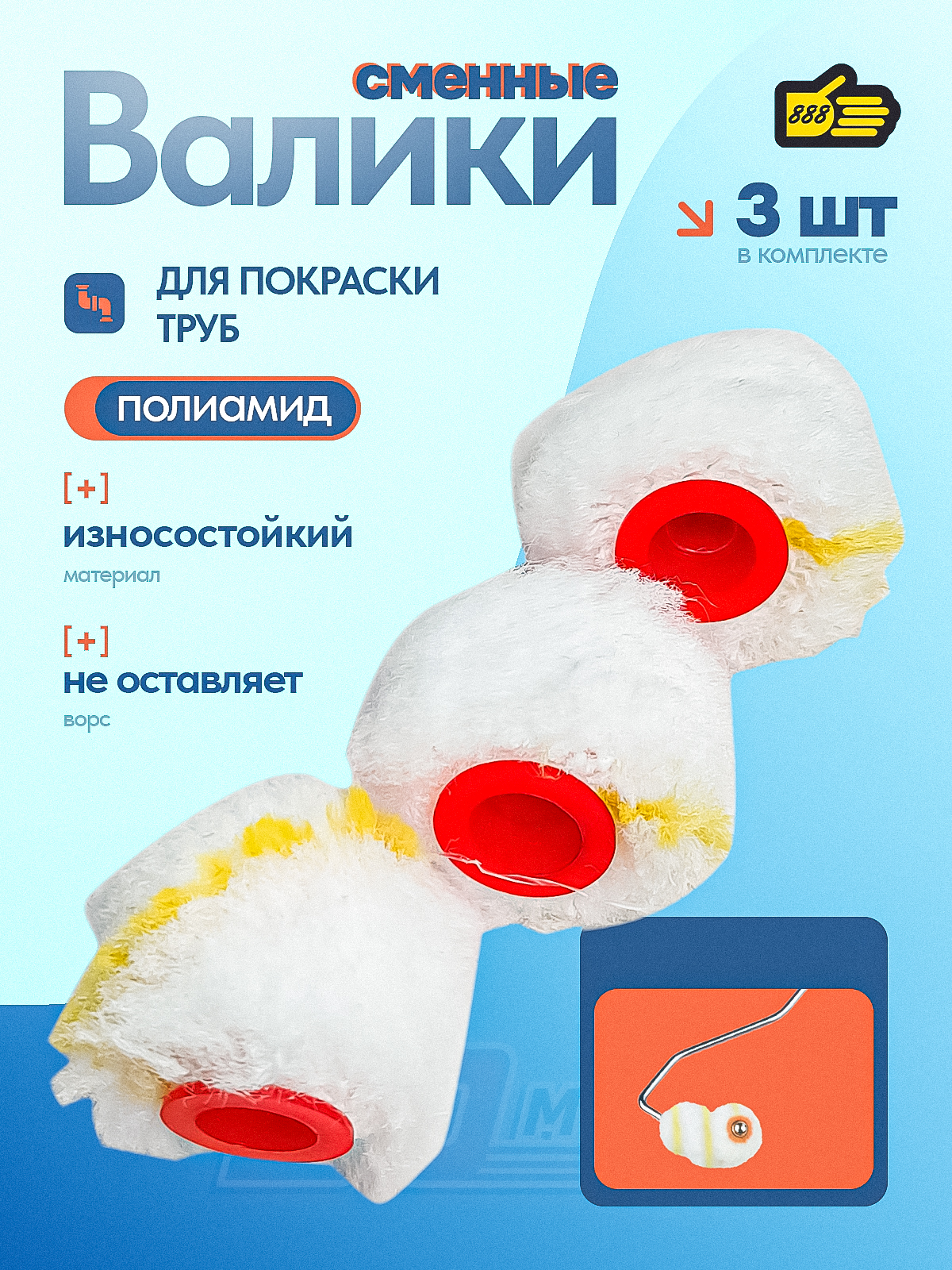 Запасныероликикмини-валикудляпокраскитруб,комплектиз3штук,888