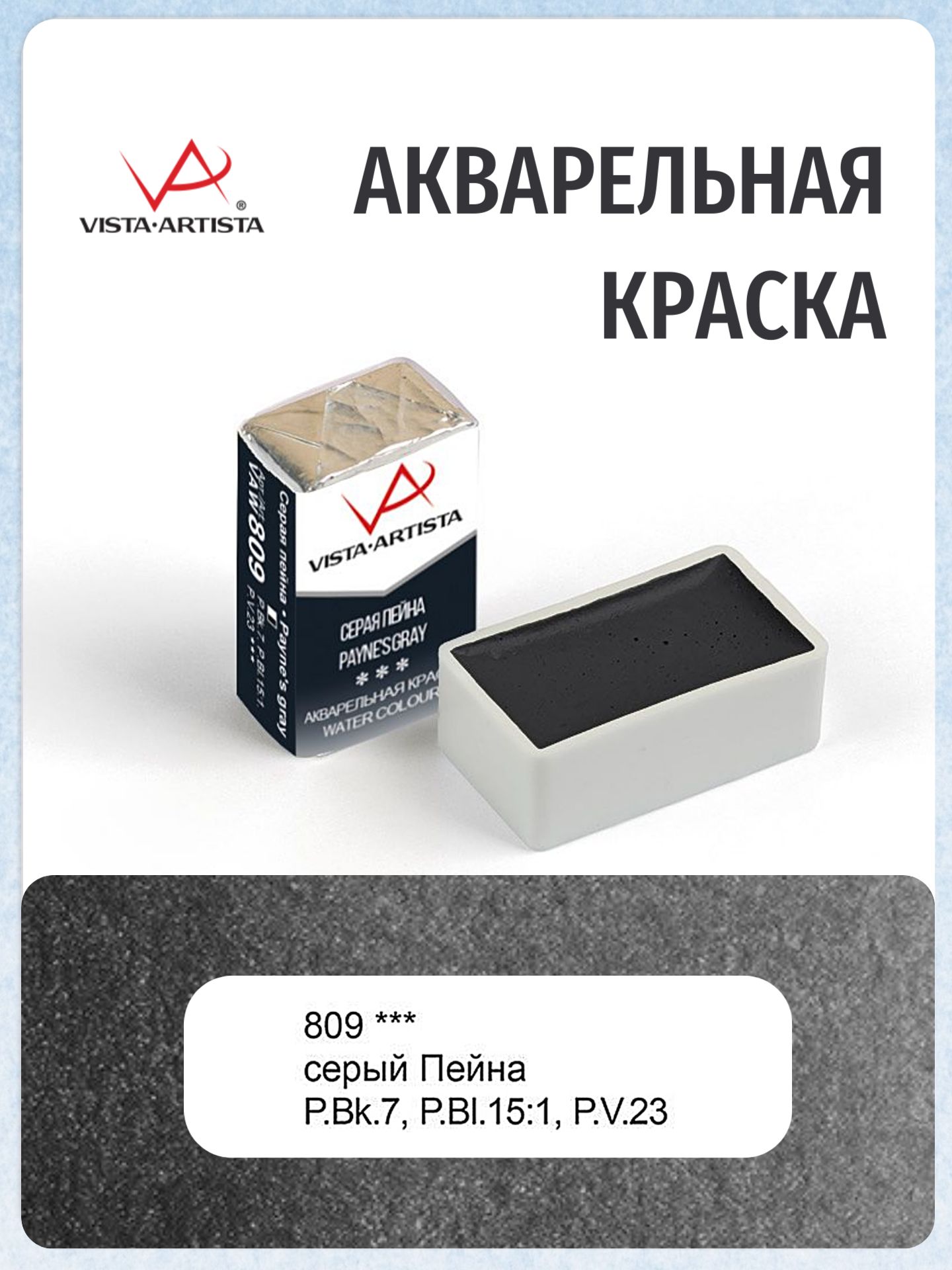 Краскаакварельная"VISTA-ARTISTA"художественнаявкювете2.5мл809сераяпейна