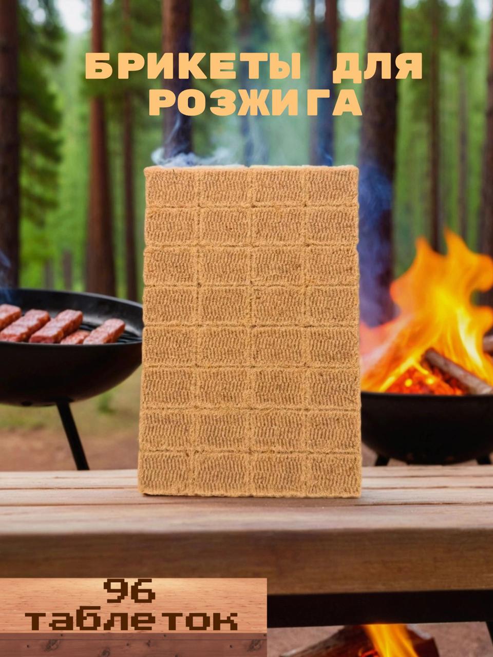 Брикетыдлярозжигамангала,камина,печи.Сухойстартерогня