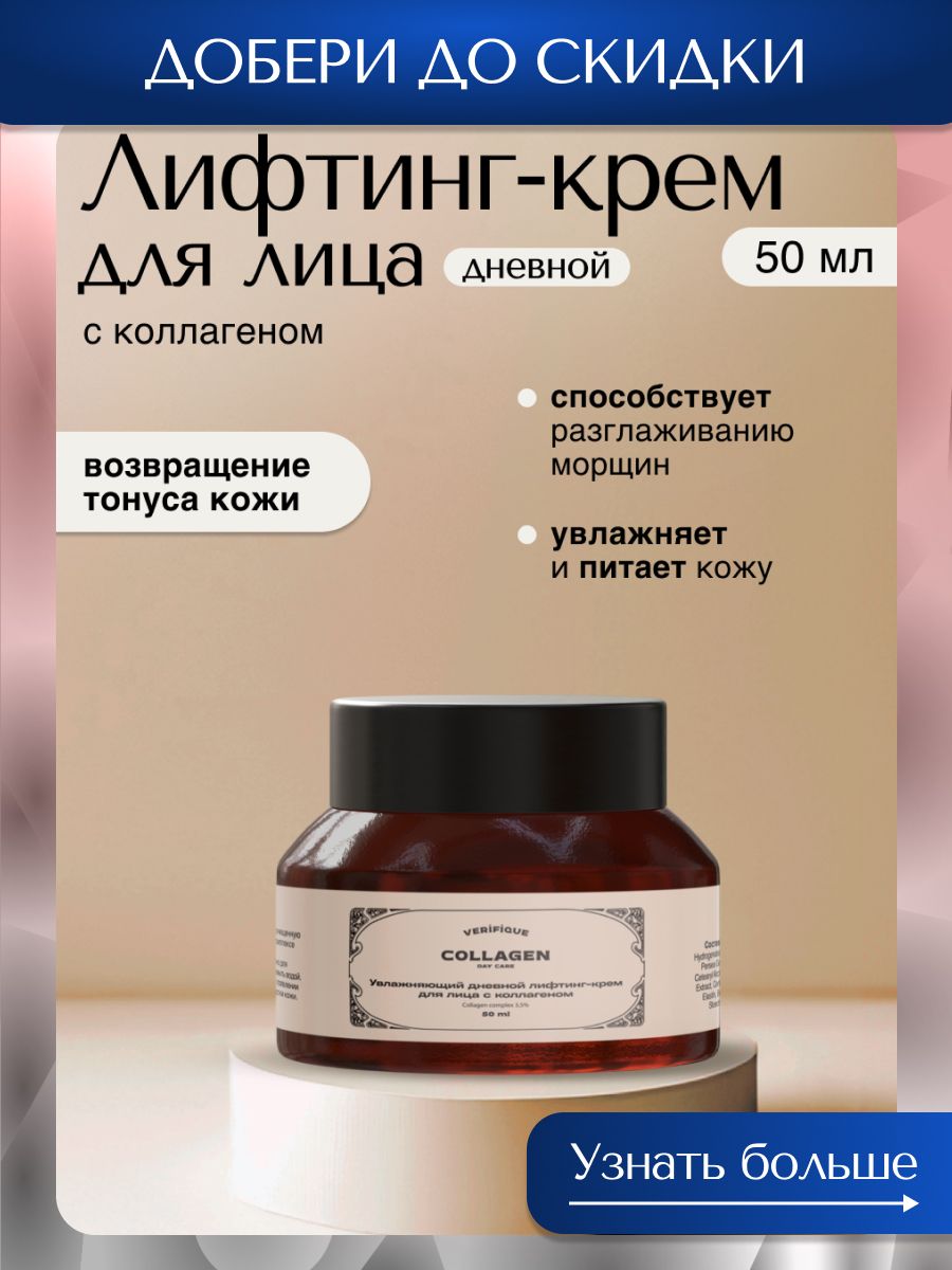VERIFIQUE/Увлажняющийдневнойлифтинг-кремдлялицасколлагеном,50мл
