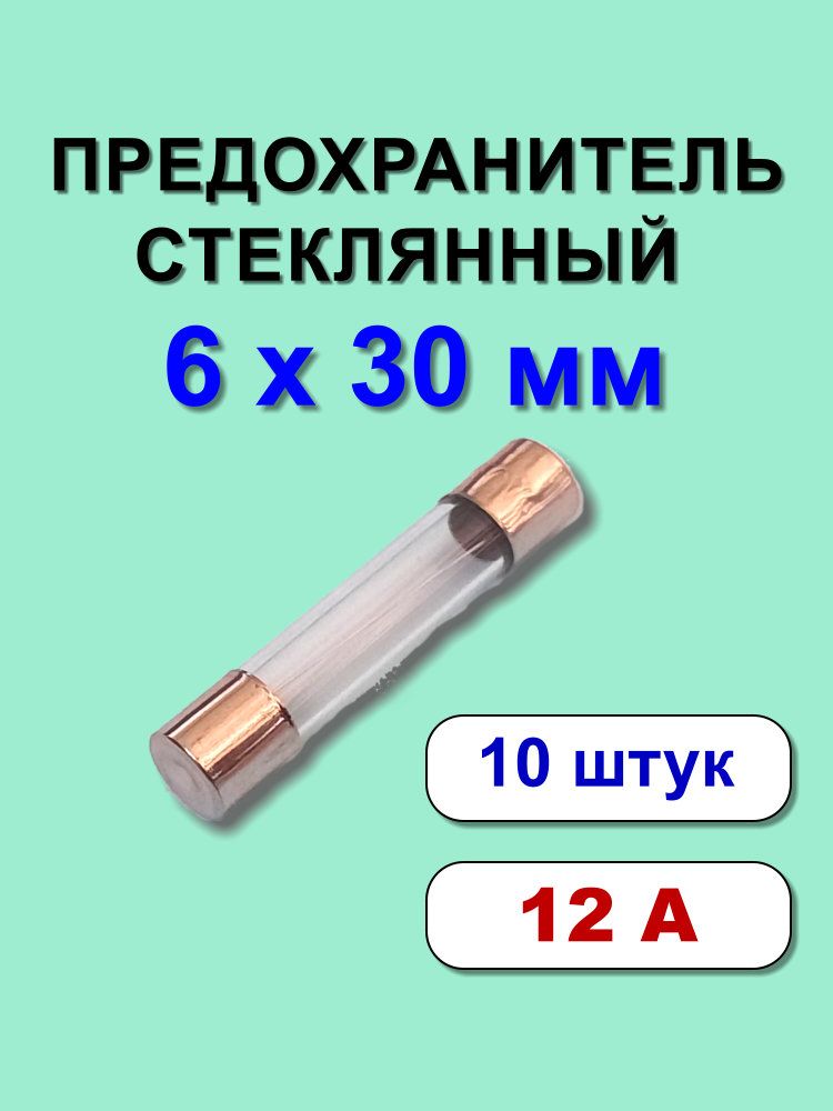 Предохранитель6х30мм12Астекло10шт.