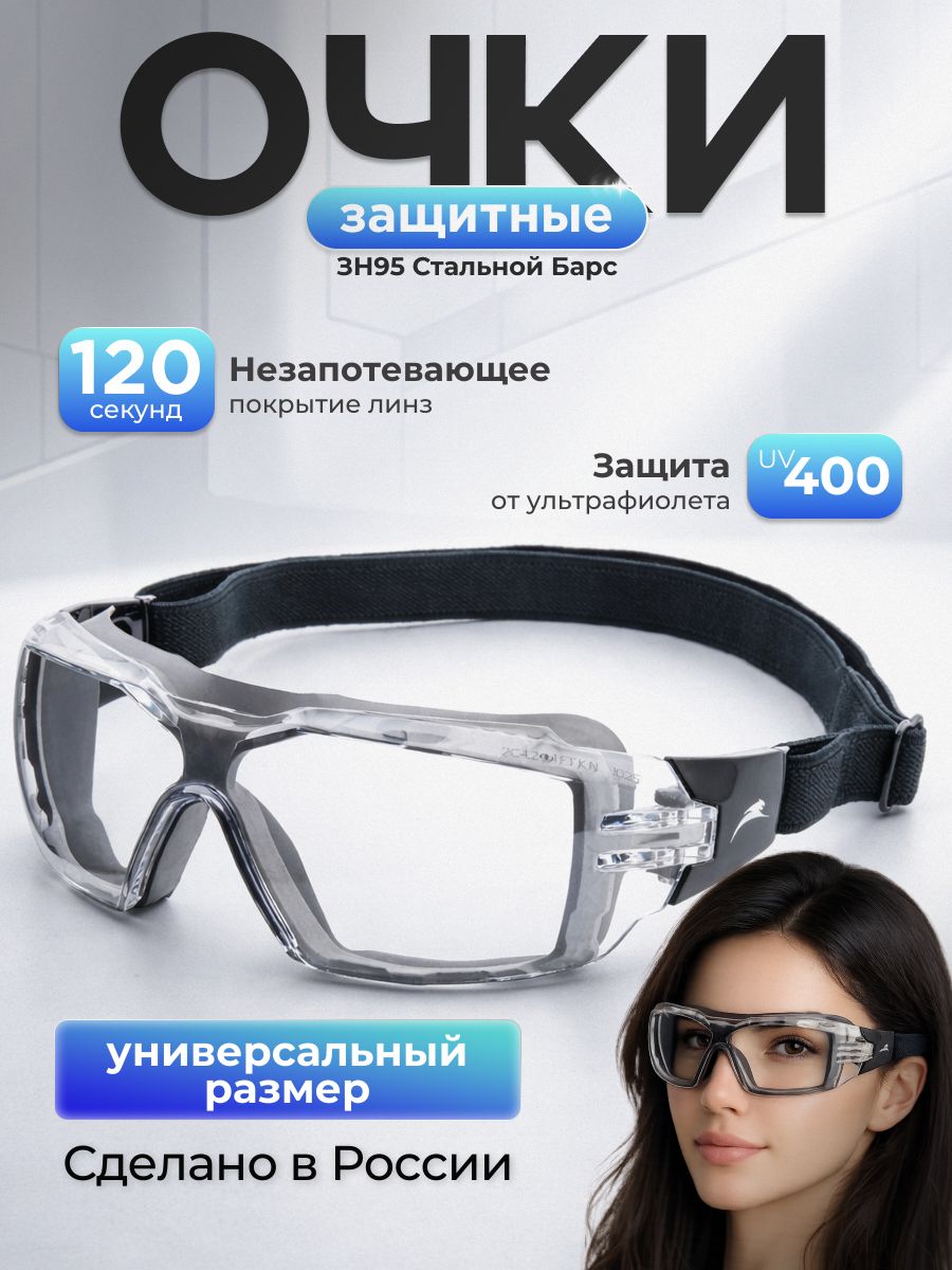ОчкизащитныеРОСОМЗЗН95СтальнойБарспрозрачные,арт.29537