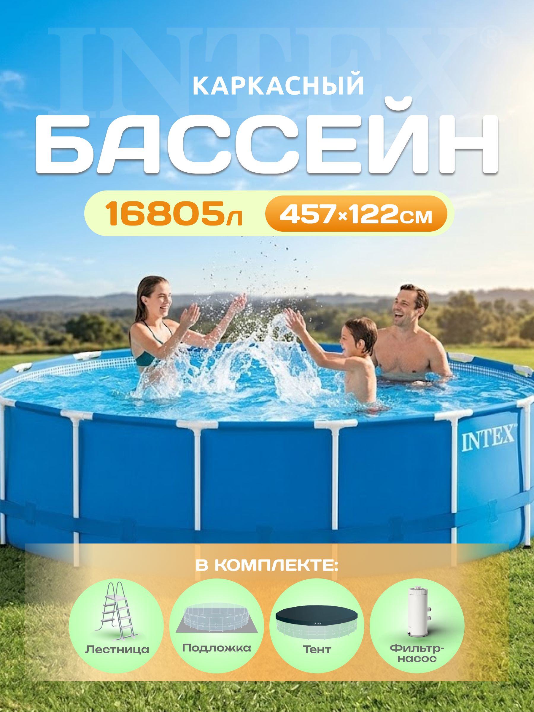 КаркасныйбассейнIntexMetalFrame/28242NP(457x122)+фильтр-насос,картриджныйфильтр