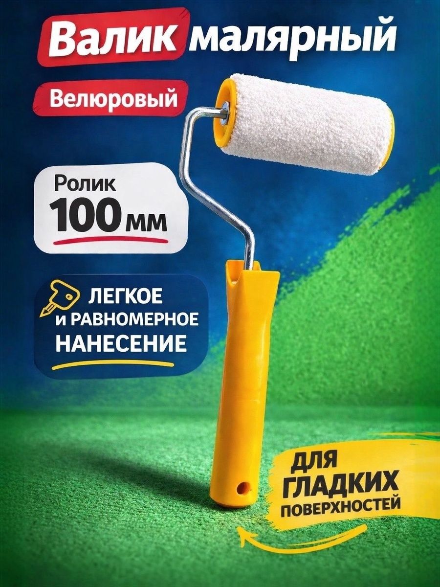 Валикмалярный100ммвелюр,валиквсборевелюровыйбесшовный/Длягладкихповерхностей