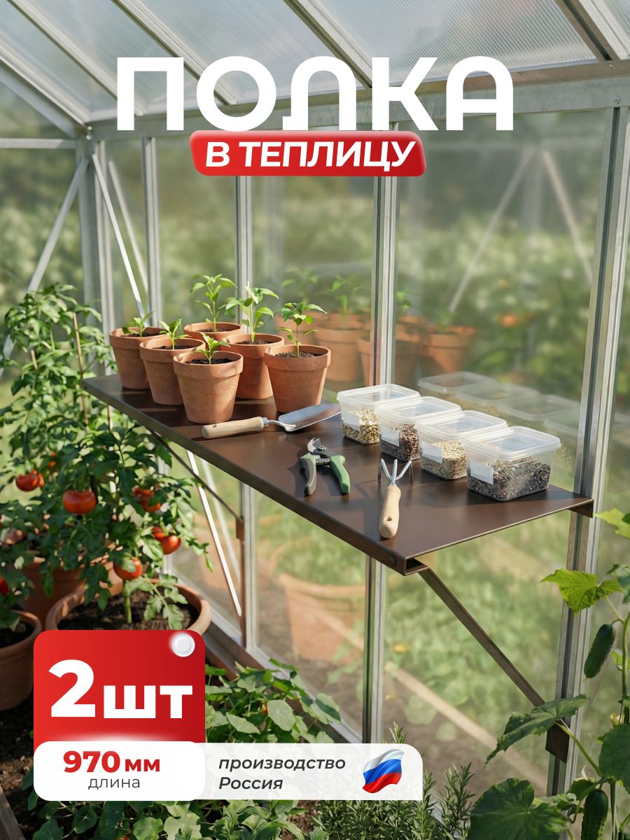 Полка-держательвтеплицудлясадовогоинвентаряДлина970мм,Коричневый(RAL8017),0,45мм,комплект2шт.
