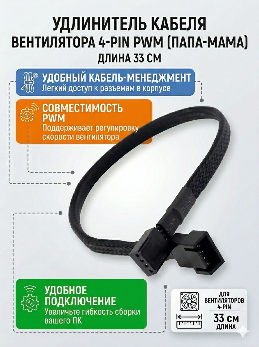 Удлинителькабелядлявентилятора4-pinPWM33см