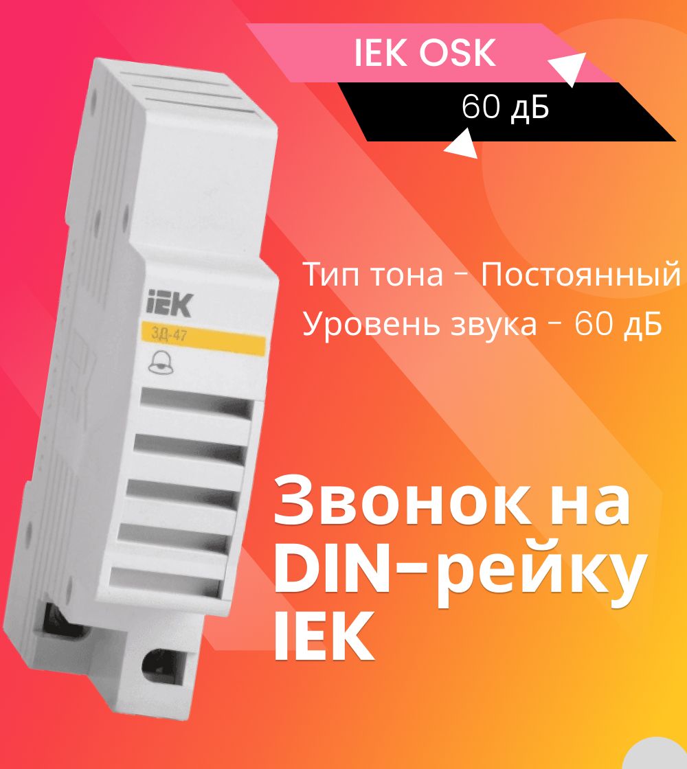 IEKЗвонокнаDIN-рейкувщиток(ЗД-47)MZD10-230
