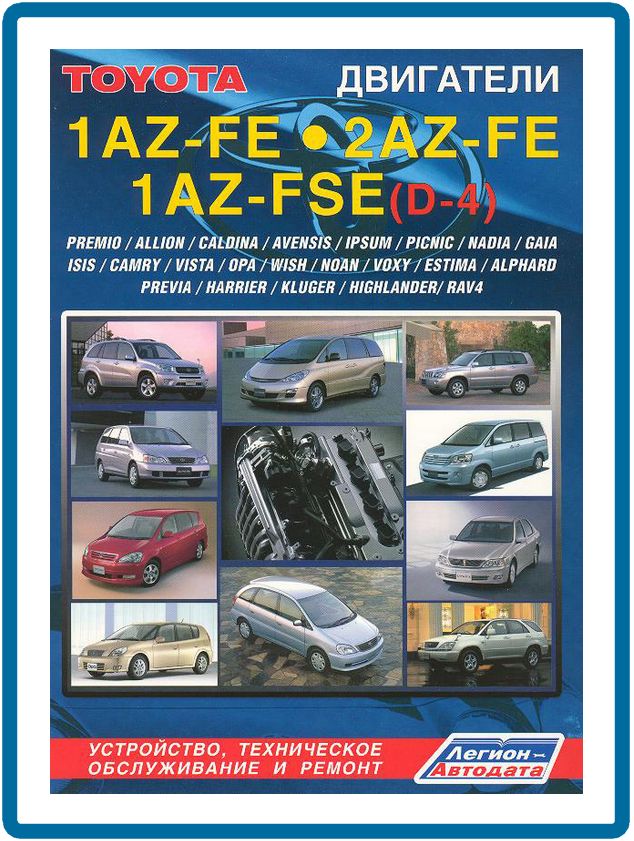 Toyotaдвигатели1AZ/2AZКнигаруководствопоремонтуиэксплуатации.