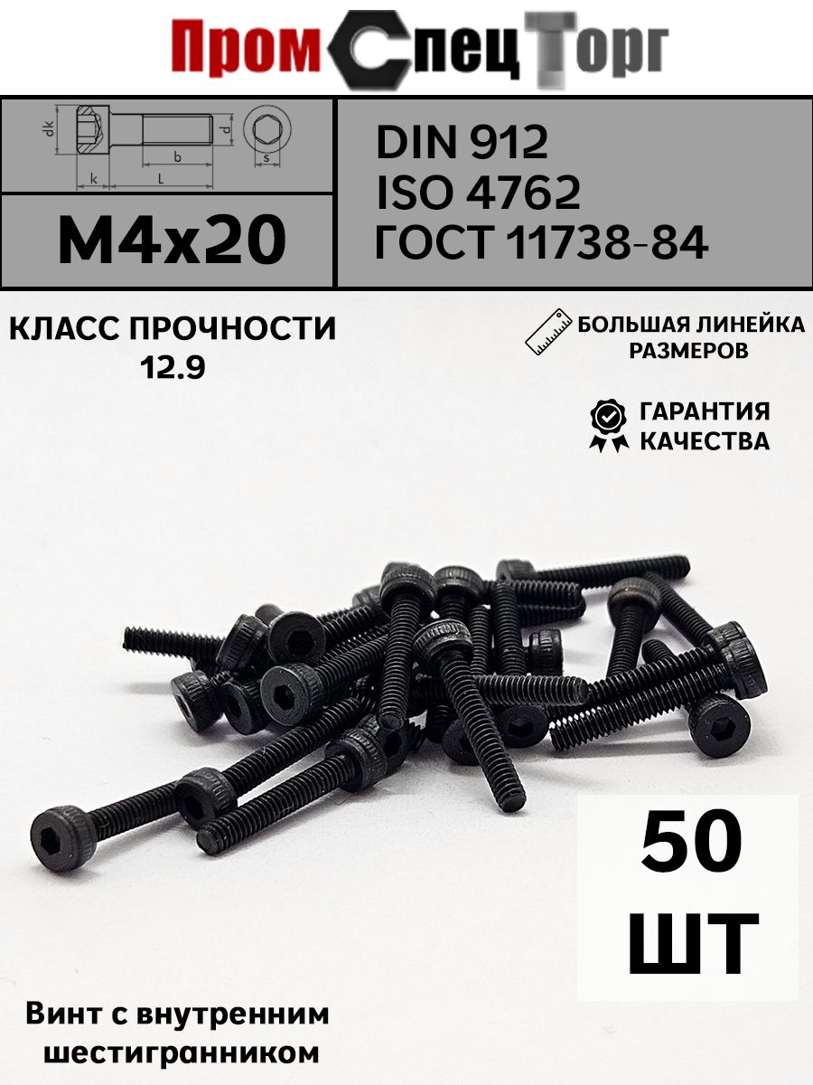 ВинтвысокопрочныйМ4х20ммк.п.12.9DIN912