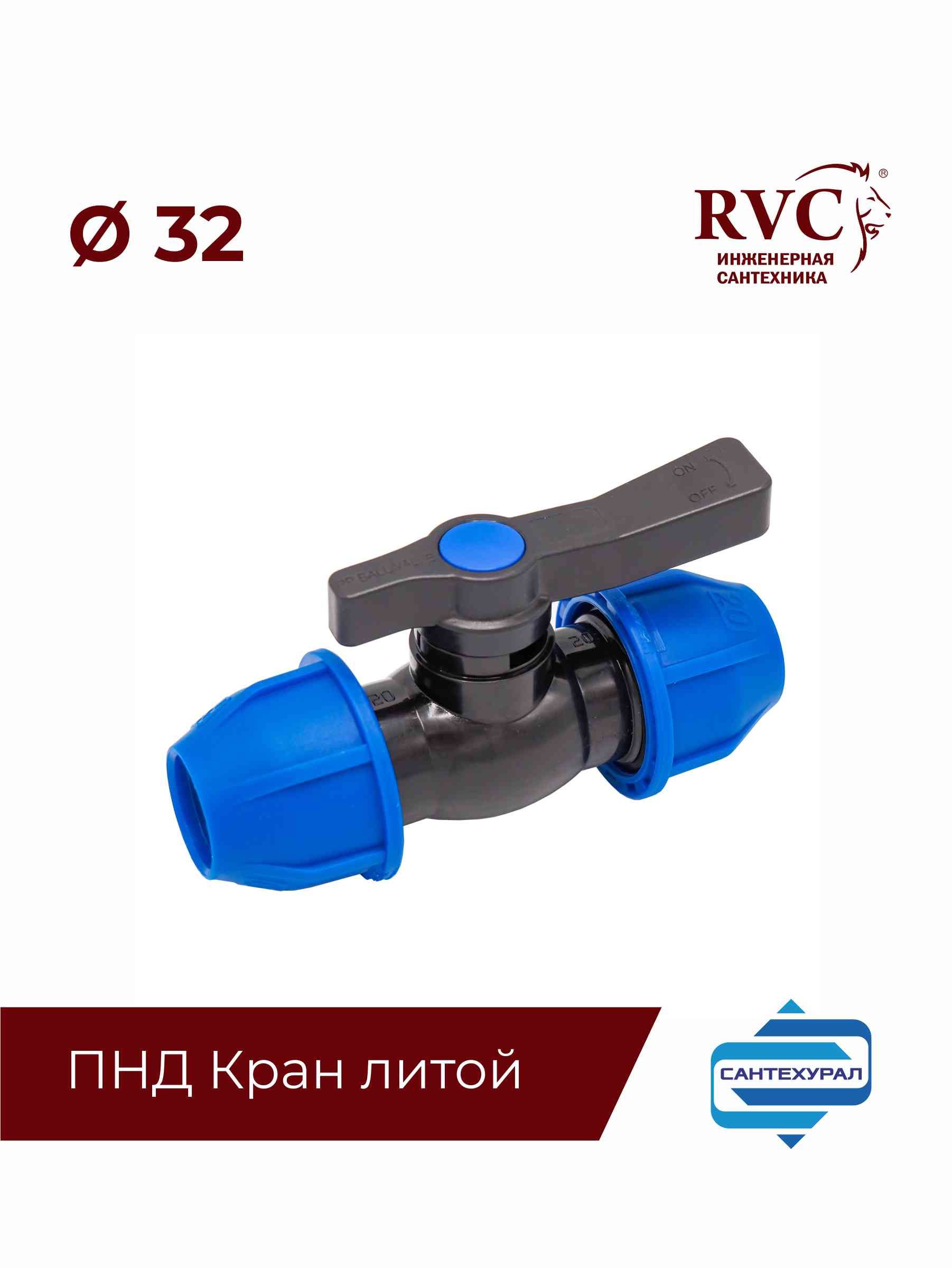 ПНДКран32RVCЛИТОЙ