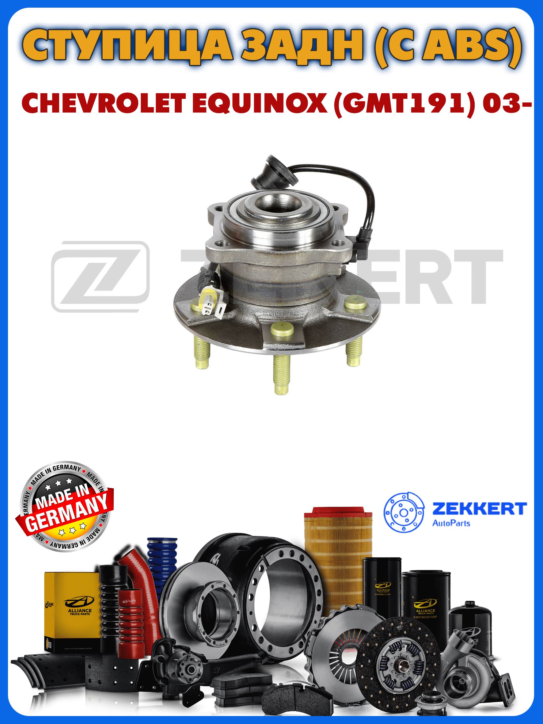 Ступицазадняя(сABS)ChevroletEquinox(GMT191)03-