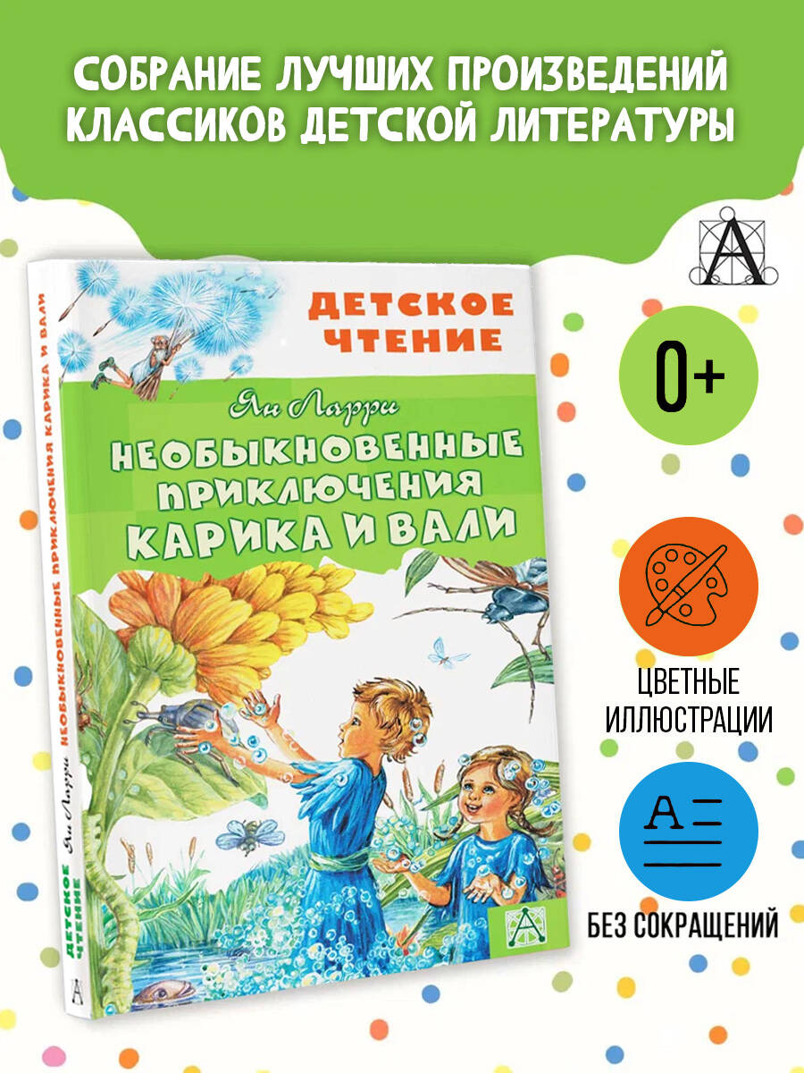 НеобыкновенныеприключенияКарикаиВалиВнеклассноечтение|ЛарриЯнЛеопольдович