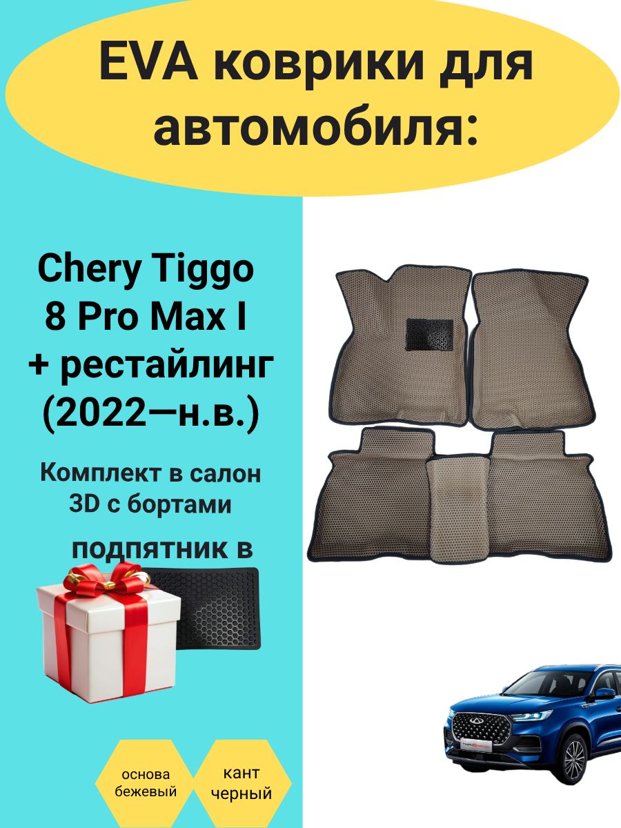 ЭВАковрикисвысокимибортамидляавтомобиляCheryTiggo8ProMax(2022-н.в.)