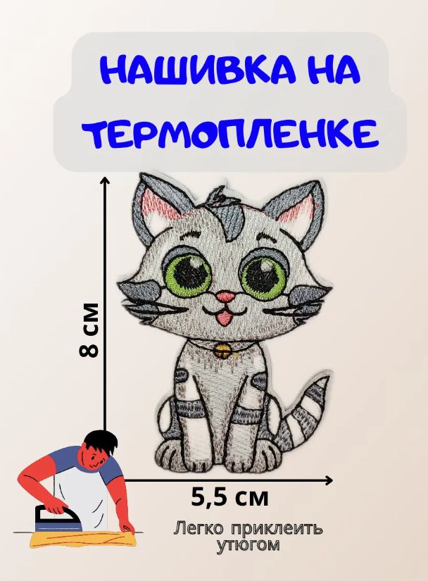 Термонаклейкадляодежды"Кошечка",8*5,5см,ТТ_286_термо