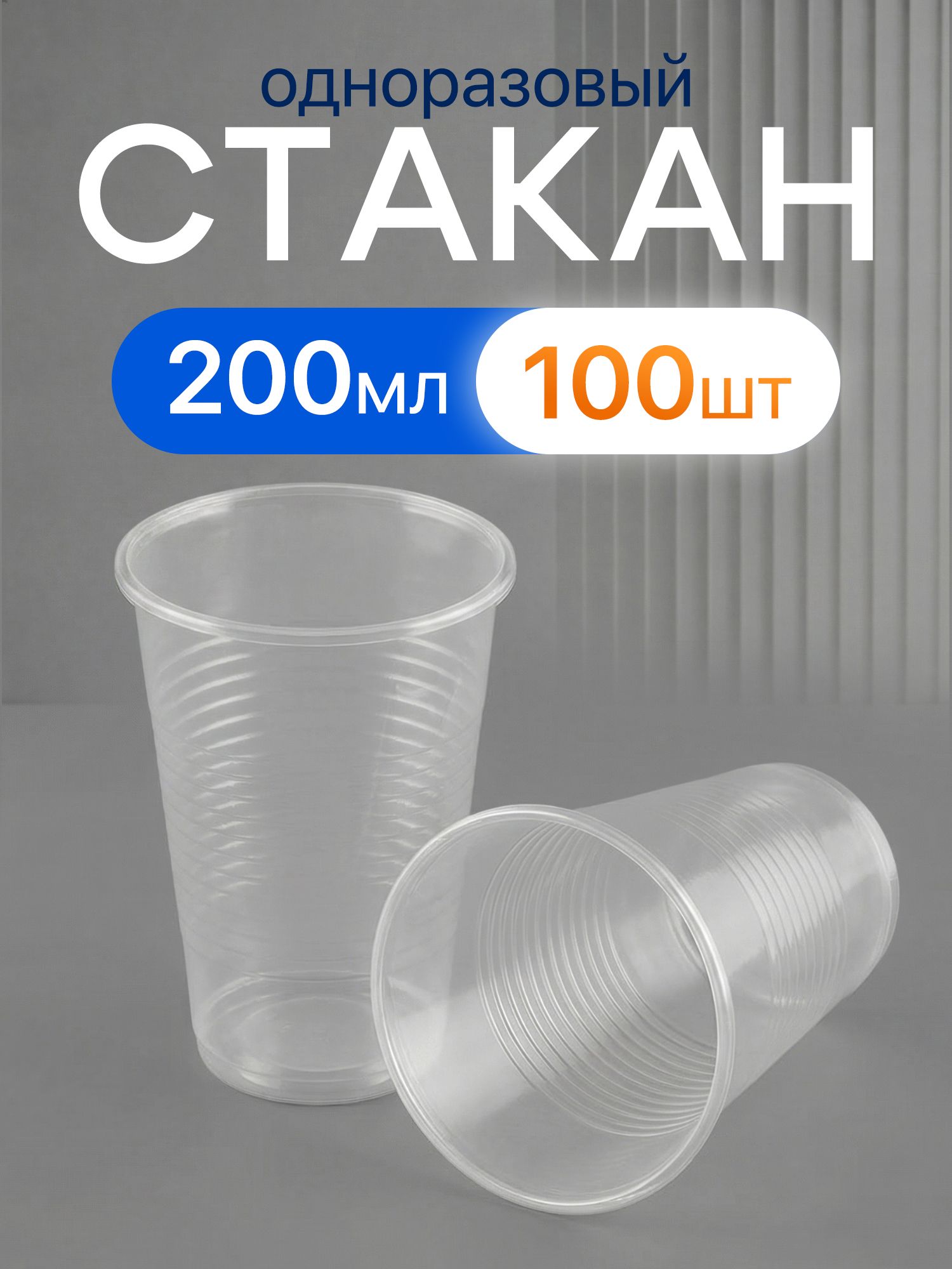 Стаканодноразовый200мл,100шт,прозрачный.
