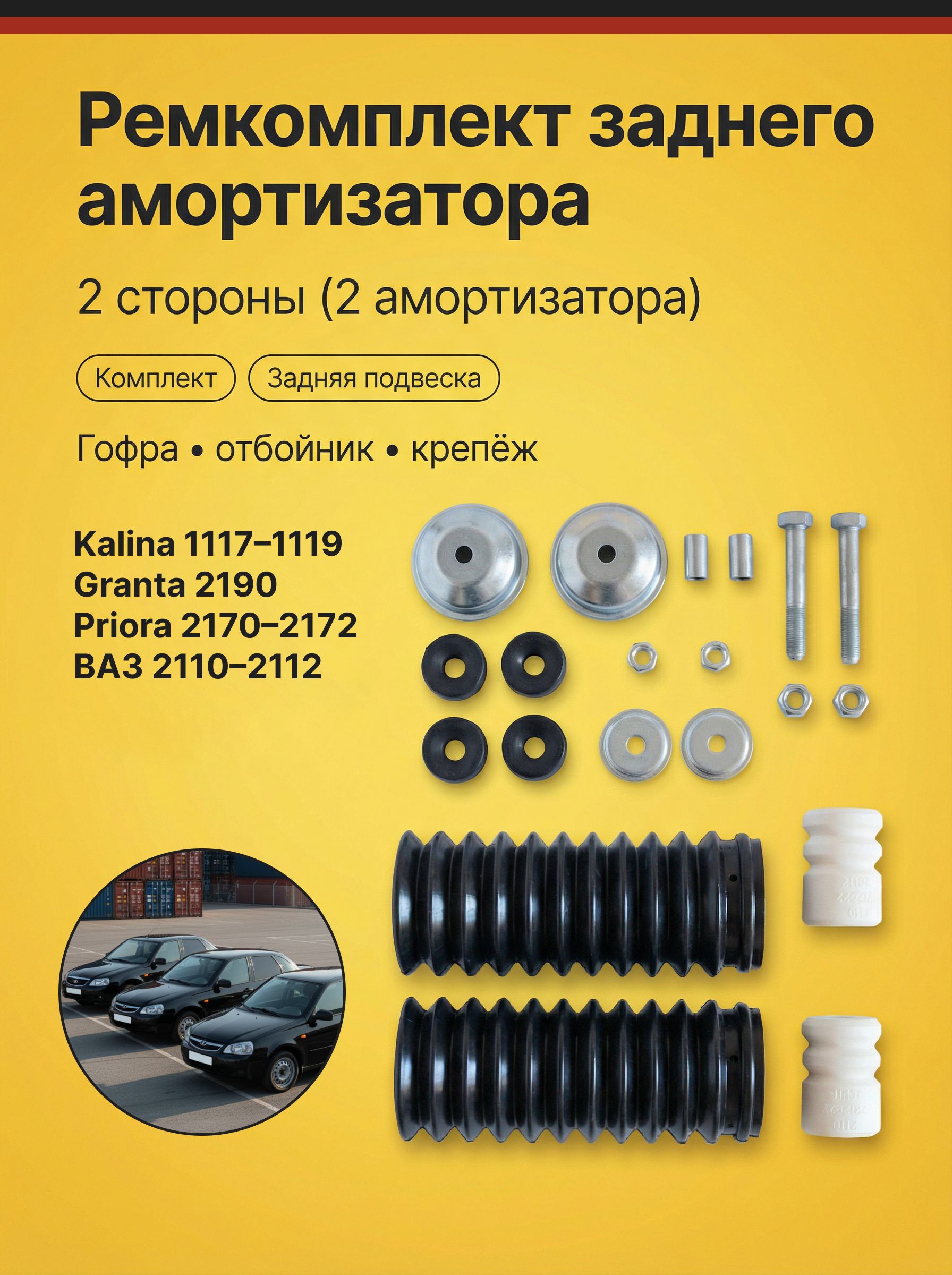 РемкомплектамортизаторазаднегоПриора2170-2172Ваз2110-2112ЛадаКалина111711181119ЛадаГранта2190гофра,отбойники