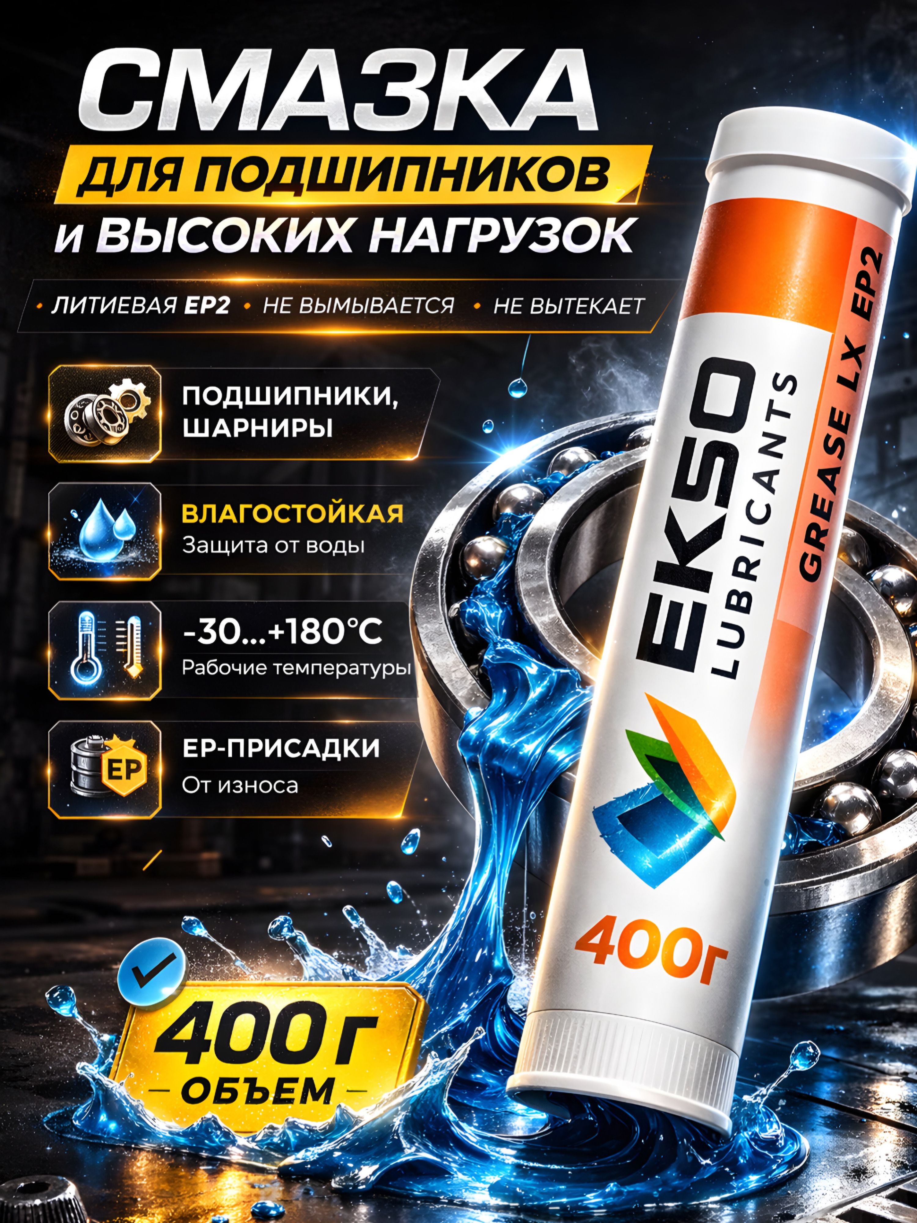СмазкапластичнаямногоцелеваясиняяEKSOGREASELXEP2