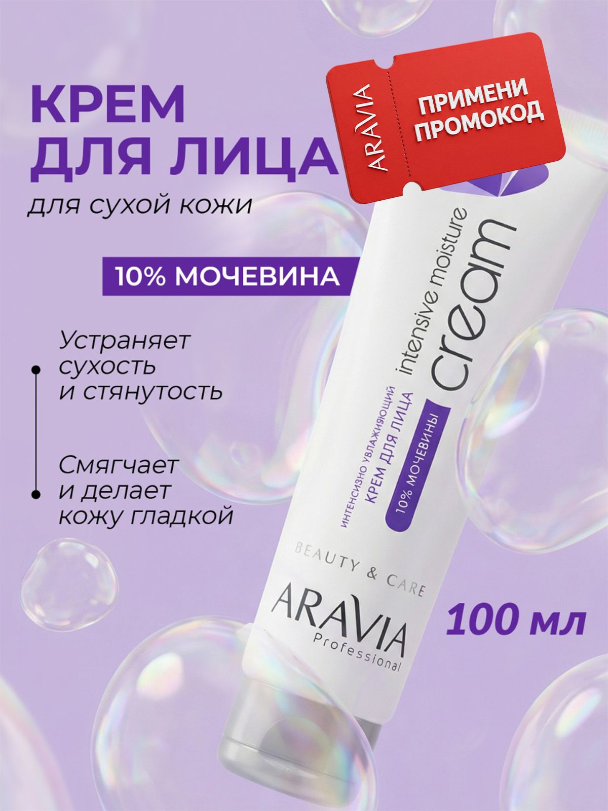 ARAVIAProfessionalКремдлялицаувлажняющийсмочевинойуходдлясухойкожи,100мл