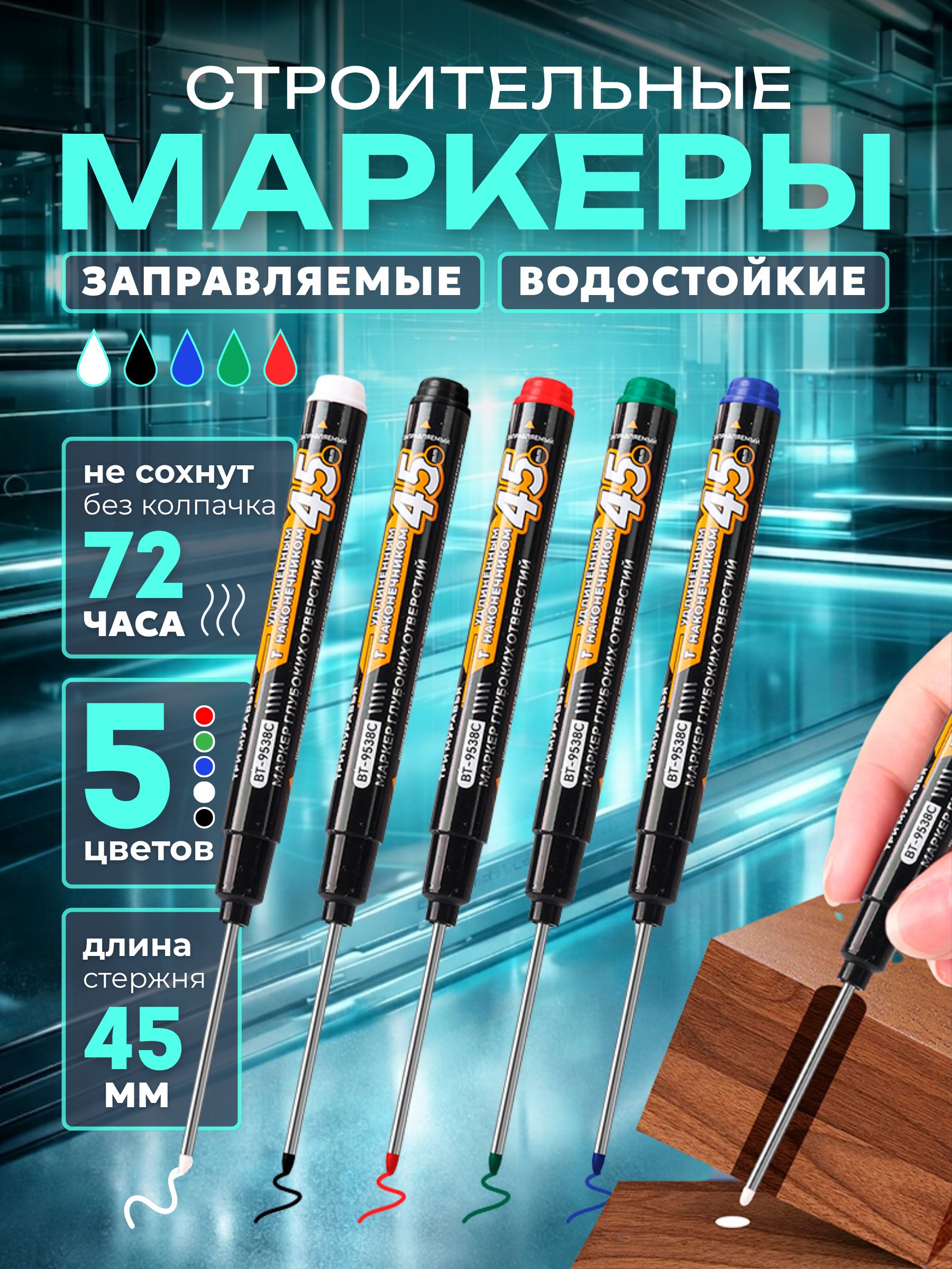 Маркерстроительныйтонкийразметочныйсдлиннымнаконечником5шт(черный,красный,зелёный,синийБелый)Маркерыстроительныенабордляразметкипометаллу,дереву,стеклу,ткани.