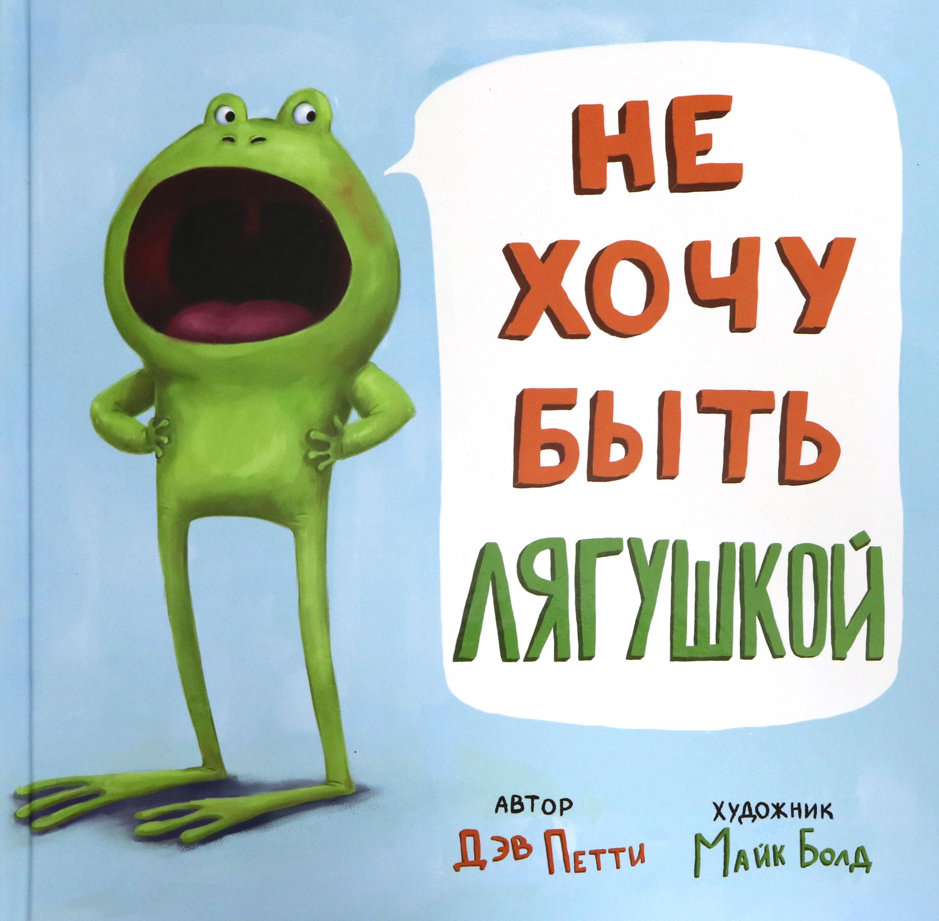 Нехочубытьлягушкой