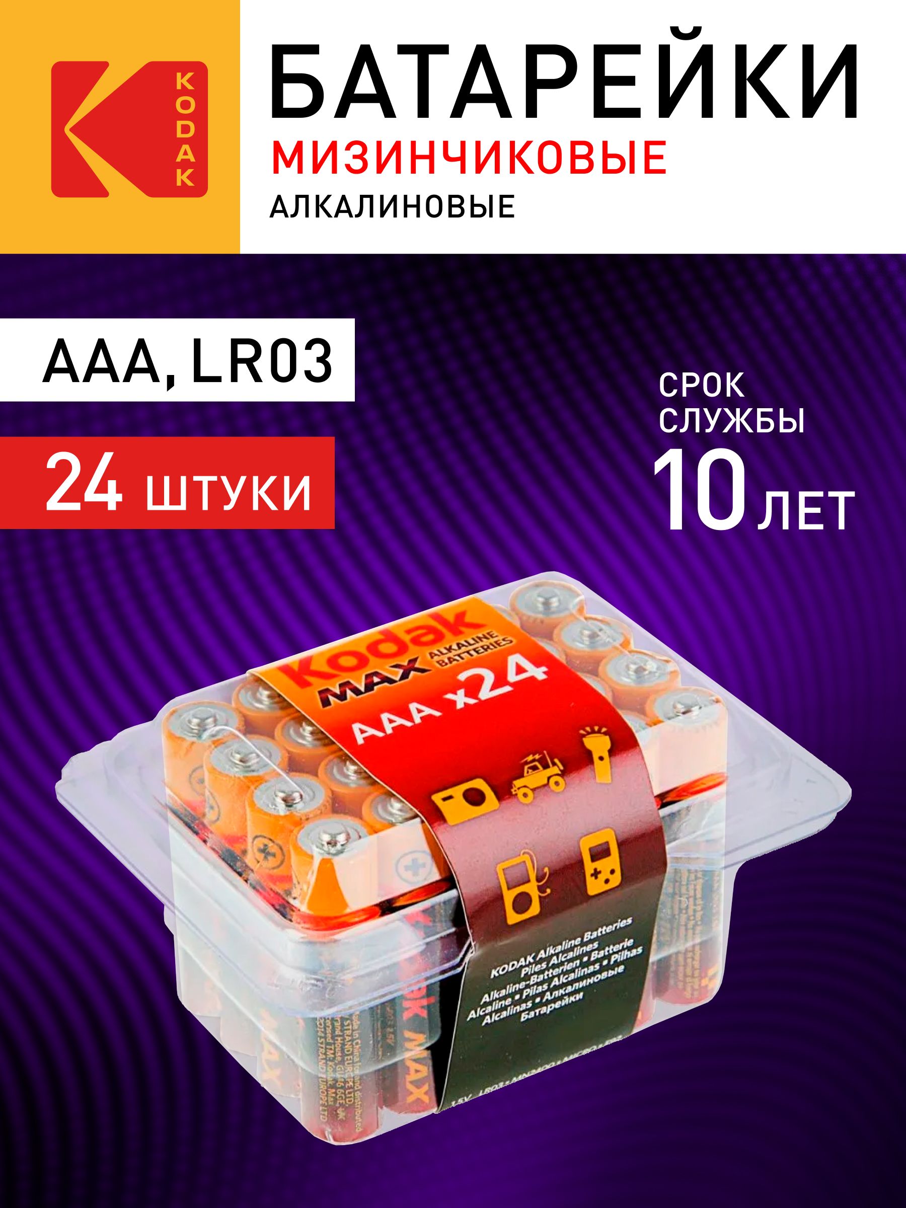 БатарейкиAAAKodakMAXLR03-24мизинчиковыеАААалкалиновыещелочные1,5v24штуки