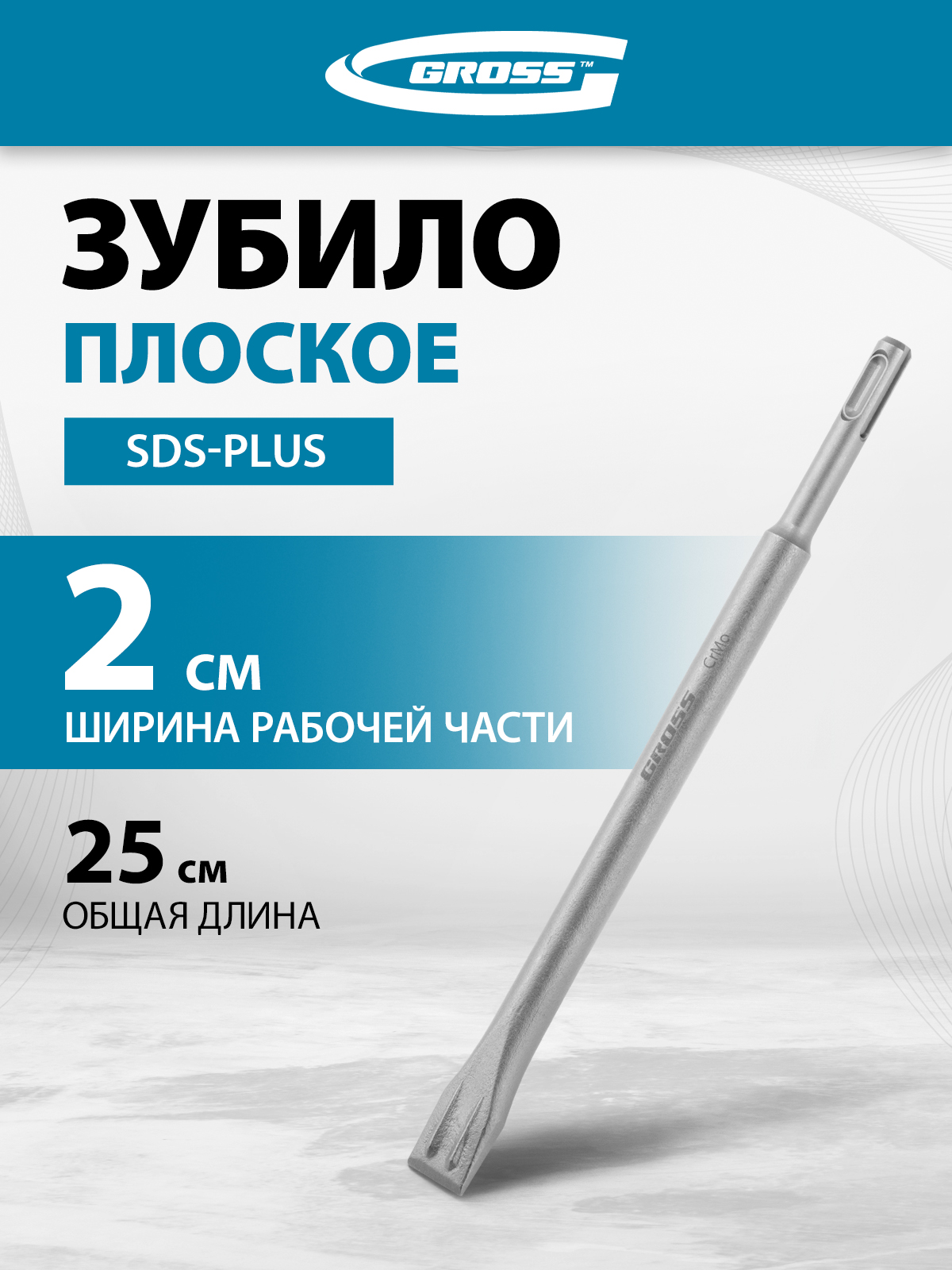 ЗубилодляперфоратораплоскоеGROSS,20х250мм,стальCrMoтвердостью56HRC,хвостовикSDSplus,703141