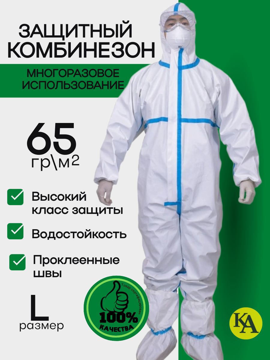 КомбинезонзащитныймногоразовыйразмерL,Одноразовыйкомбинезонзащитный,костюмхимзащитныйдлямаляра,дляпинбола,65гр,