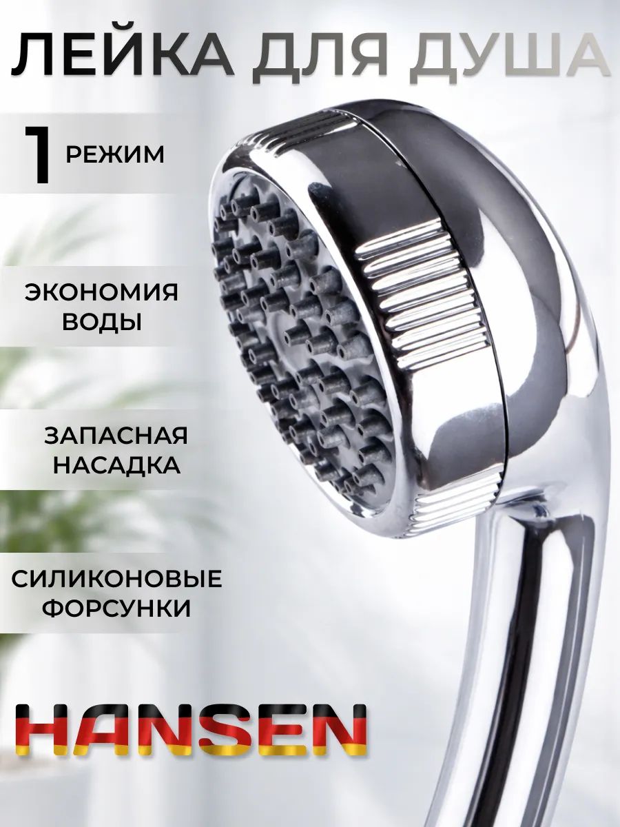 Лейкадлядуша,ручная(1-режим),разборная,сзапаснойнасадкойHansenH1015,цветхром