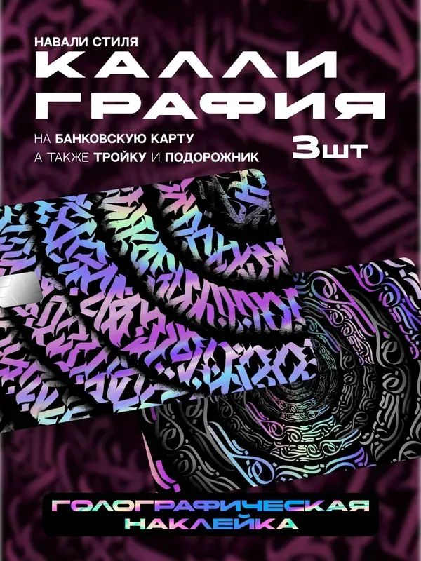 НаклейканабанковскуюкартуКаллиграфия