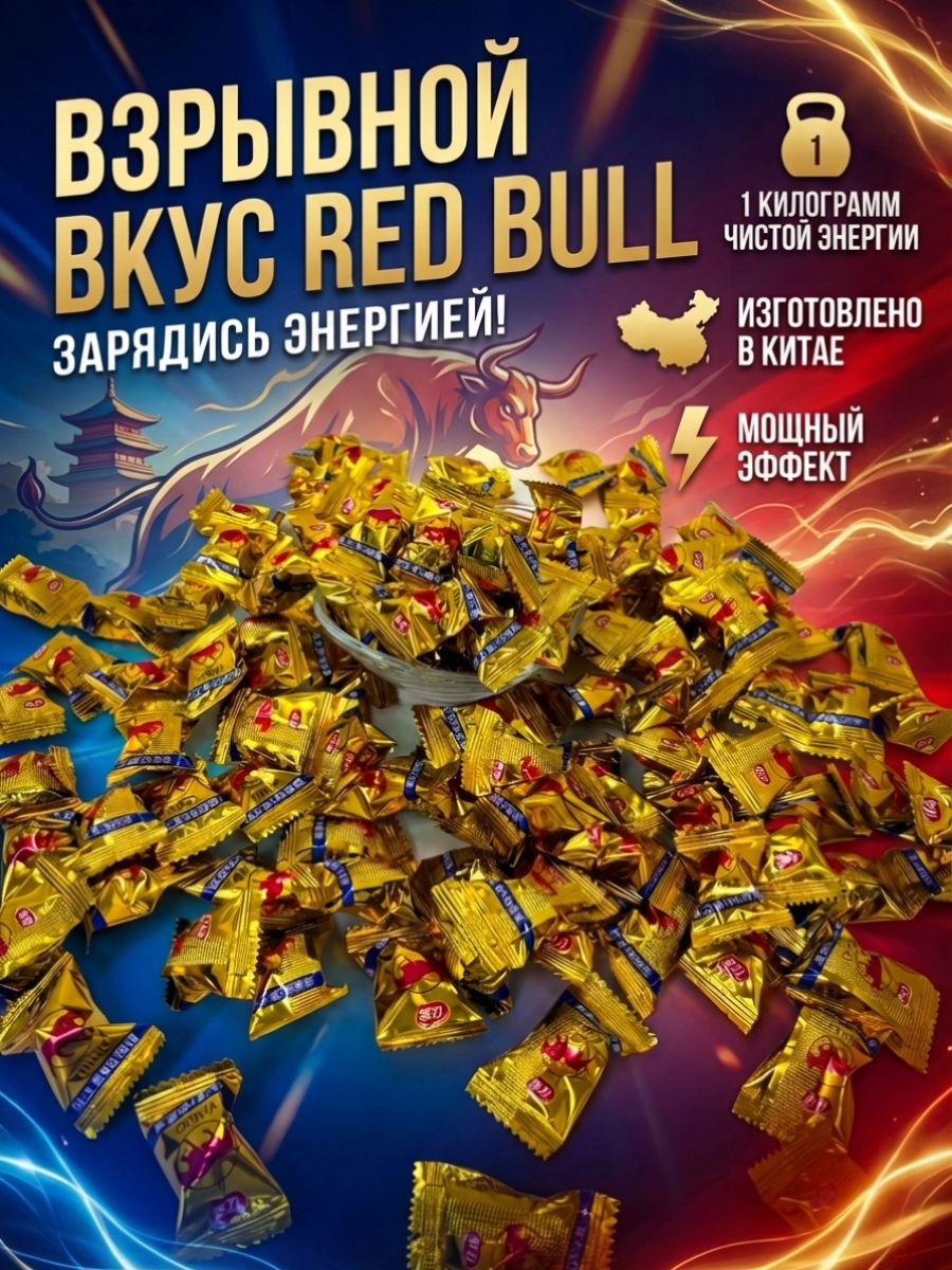 КитайскиеледенцысовкусомRedBull,1кг
