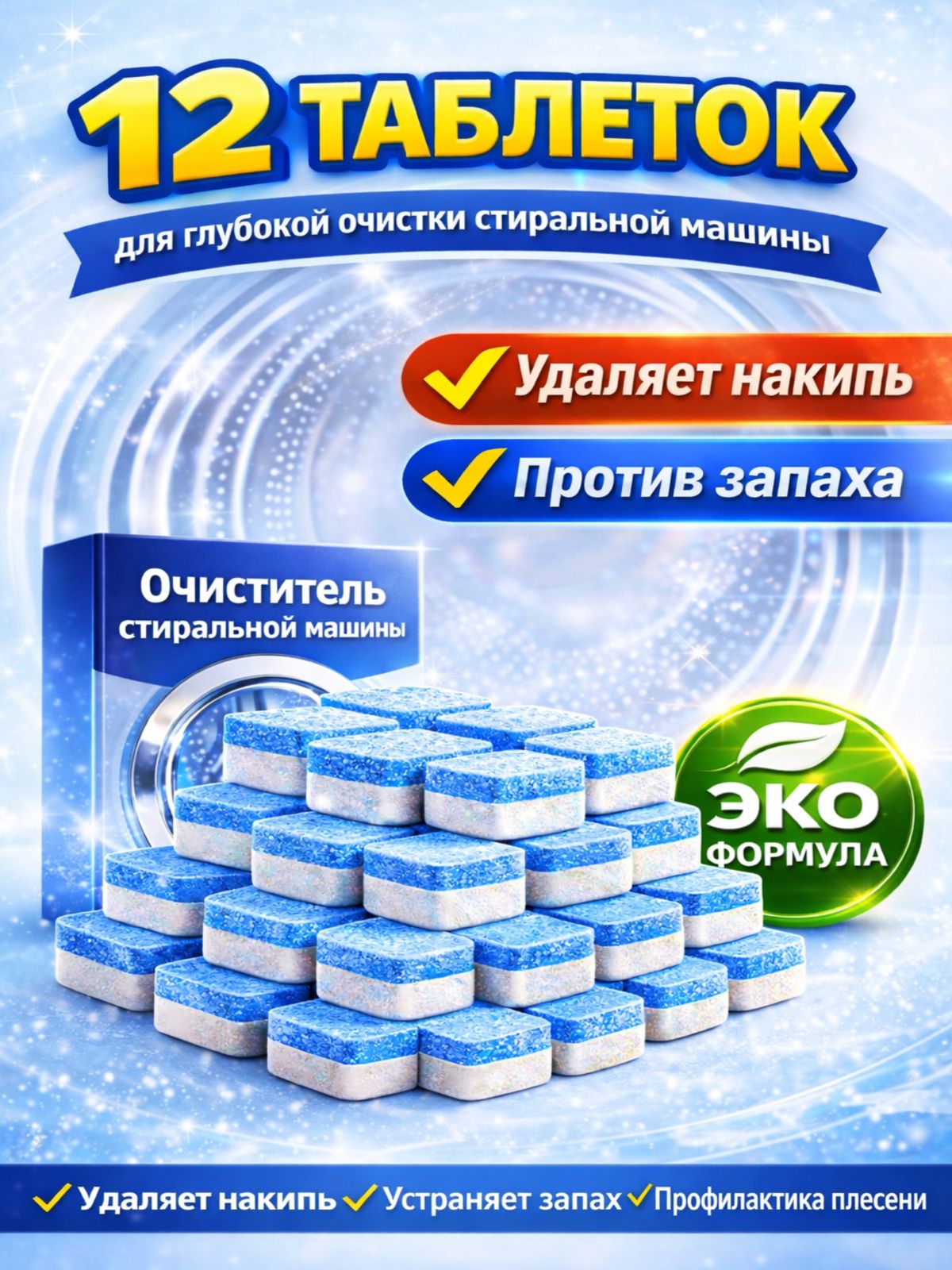 Таблеткидляочисткистиральноймашины12штсредстводлячисткибарабанаотнакипи,запахаиплесени,экоформула