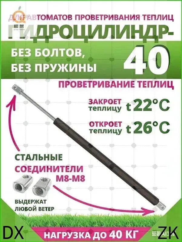 Термоприводдлятеплицы450х18мм,Сталь,1шт