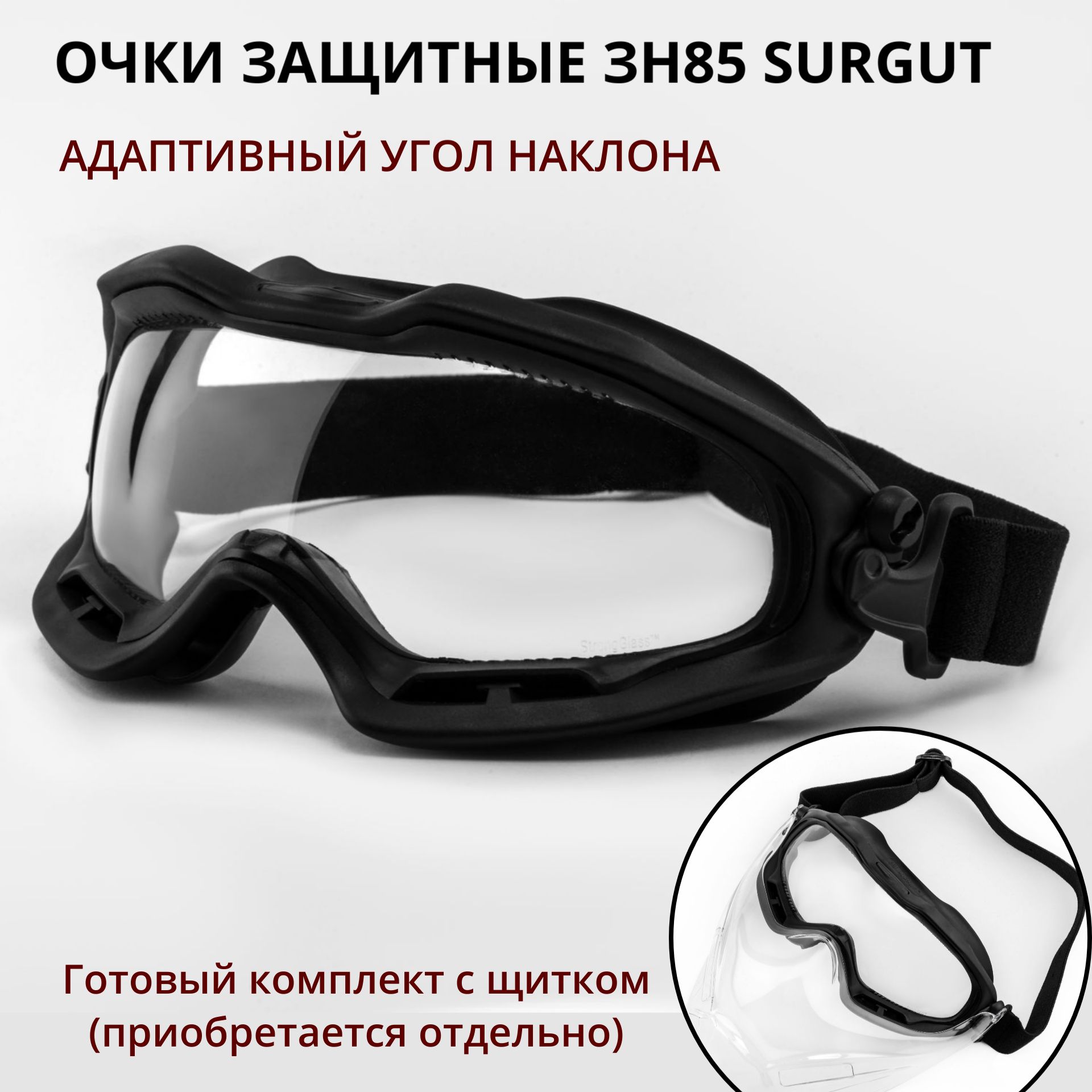 ОчкизащитныеРОСОМЗЗН85SURGUTпрозрачные,двойнойкорпус,адаптивныйуголнаклона,арт.28537