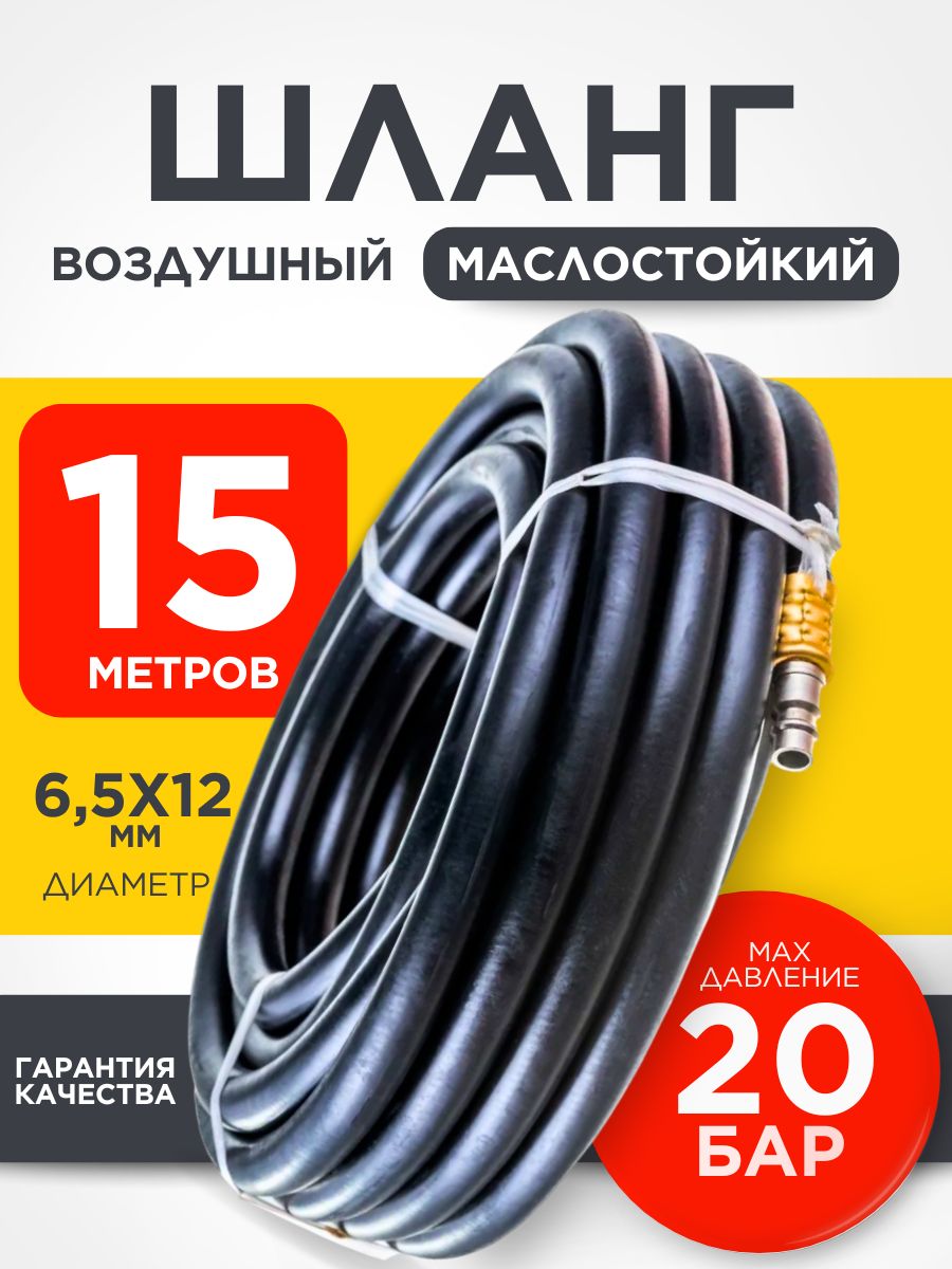 Шлангдлякомпрессоравоздушного,6,5х12мм15м