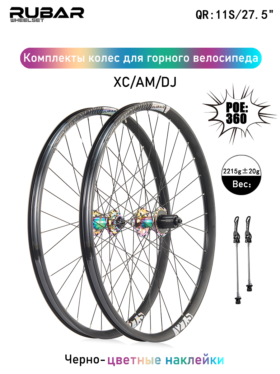 КомплектколесдлягорноговелосипедаRUBARSHADOW27.5"(F:9*100,R:10*135),QR,11S,двухслойныеалюминиевыеобода,Дисковыетормоза,8когтей3зуба,подходитдляXC/AM,Черная+цветнаяпара