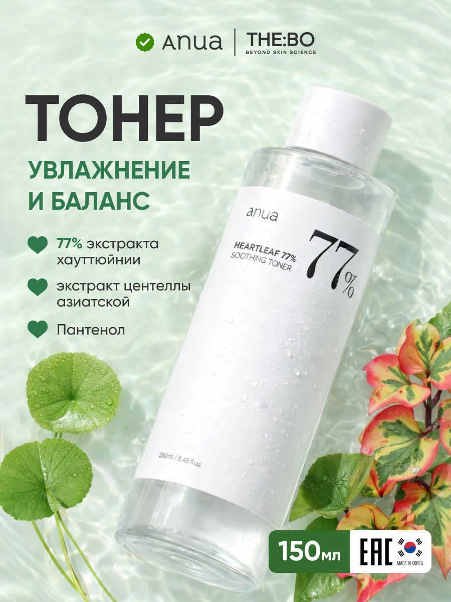 ANUAБалансирующийтонерс77%хауттюйния,длячувствительнойипроблемнойкожи,150мл/АНУАHeartleaf77%SoothingToner150ml