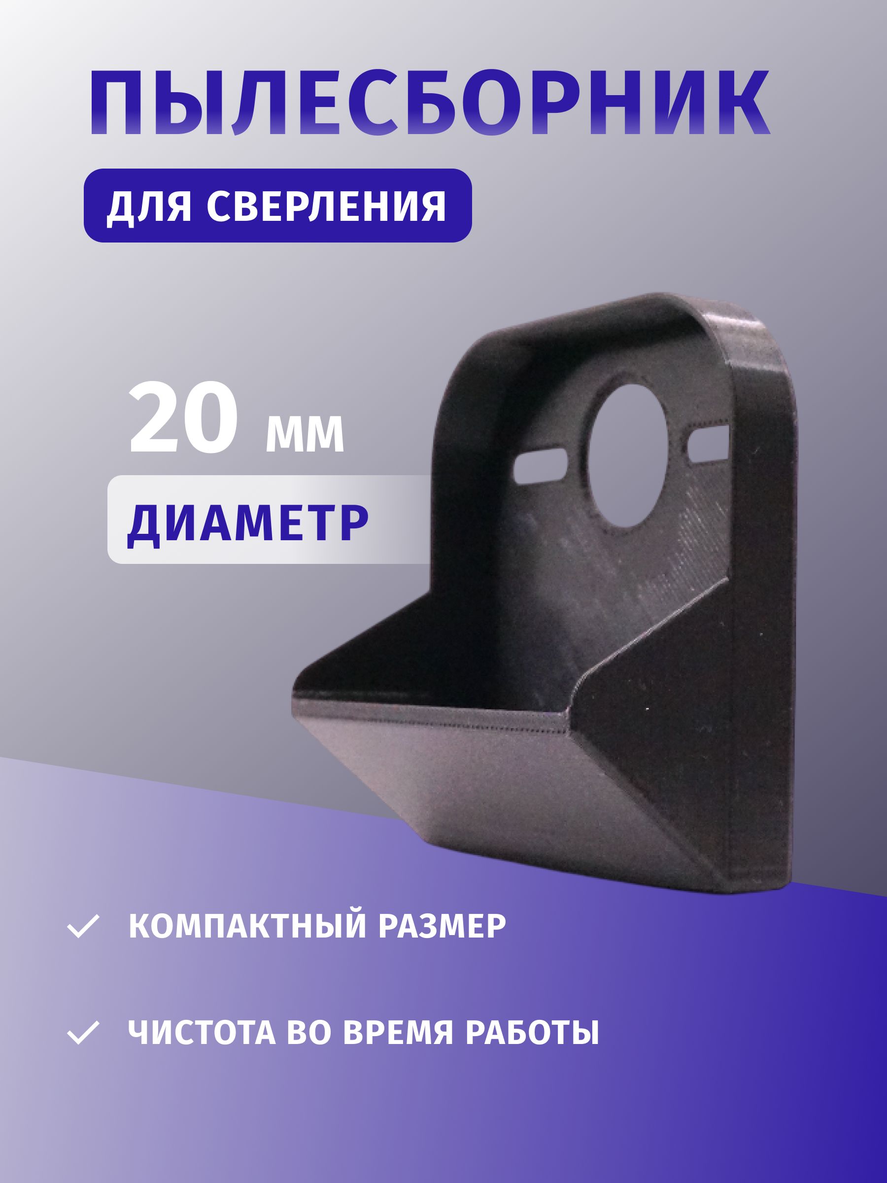 Пылесборникдлясверления,пылеуловитель