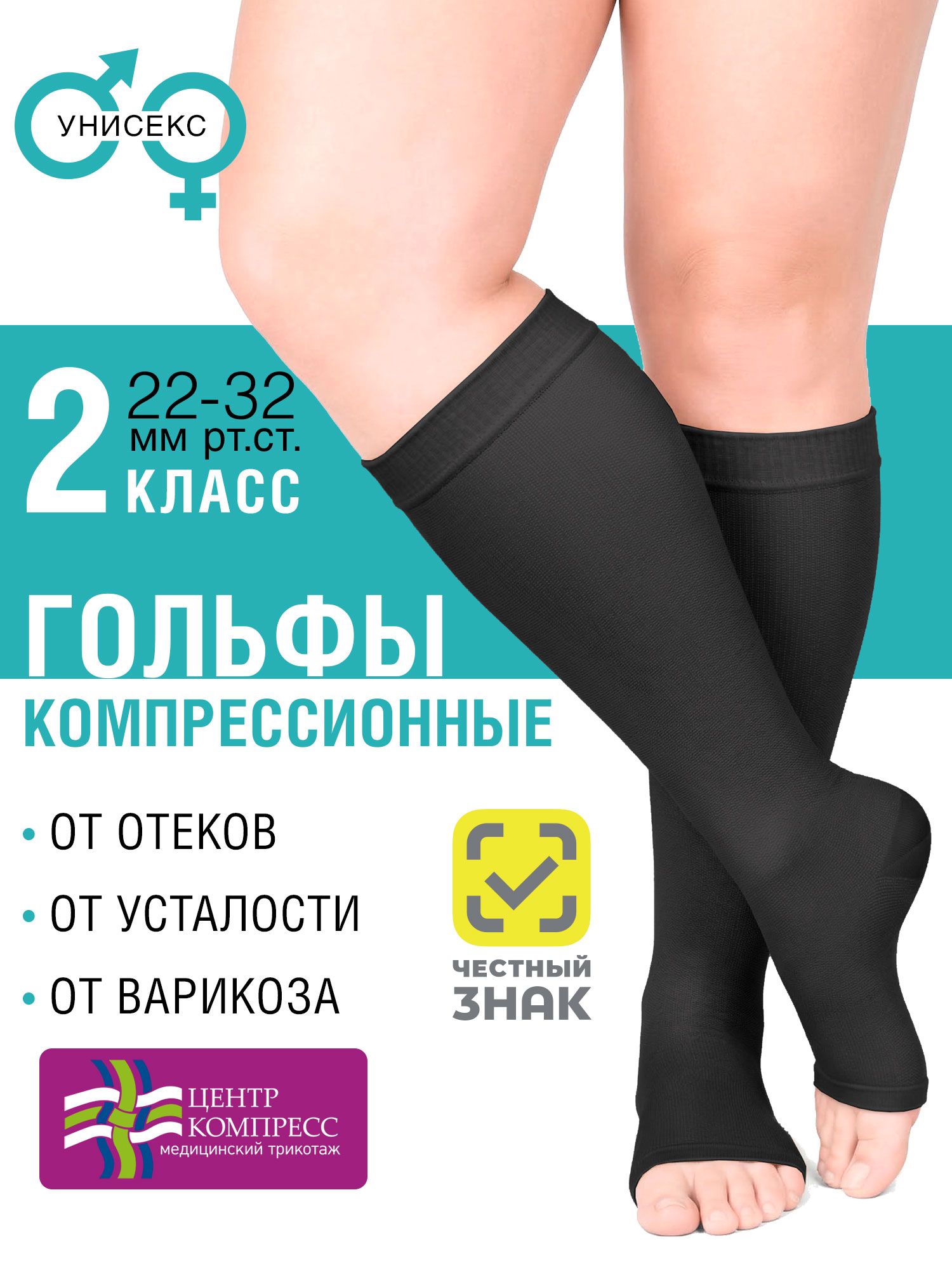 ГольфыкомпрессионныеЦентрКомпрессЦентрКомпрессчерный,1класскомпрессии,1пара