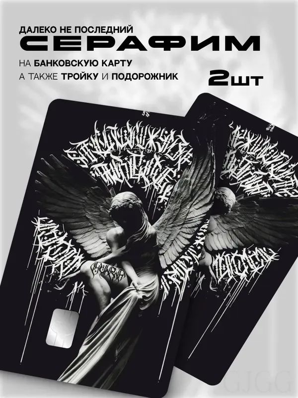 Наклейканабанковскуюкартуангел
