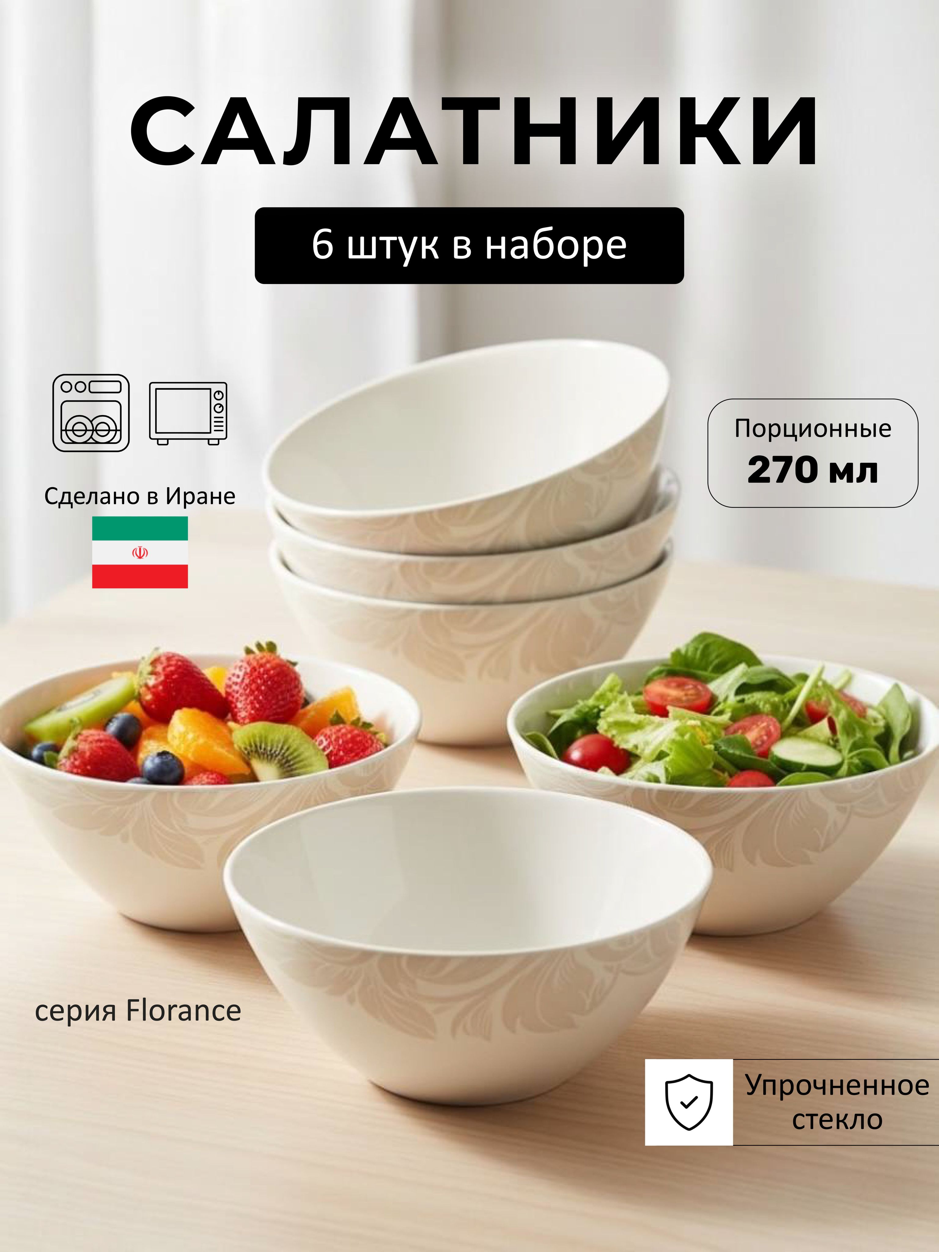 Салатникдлясервировки,набортарелкана6персон/270мл,диаметр12см,упрочненноестеклоFlorance